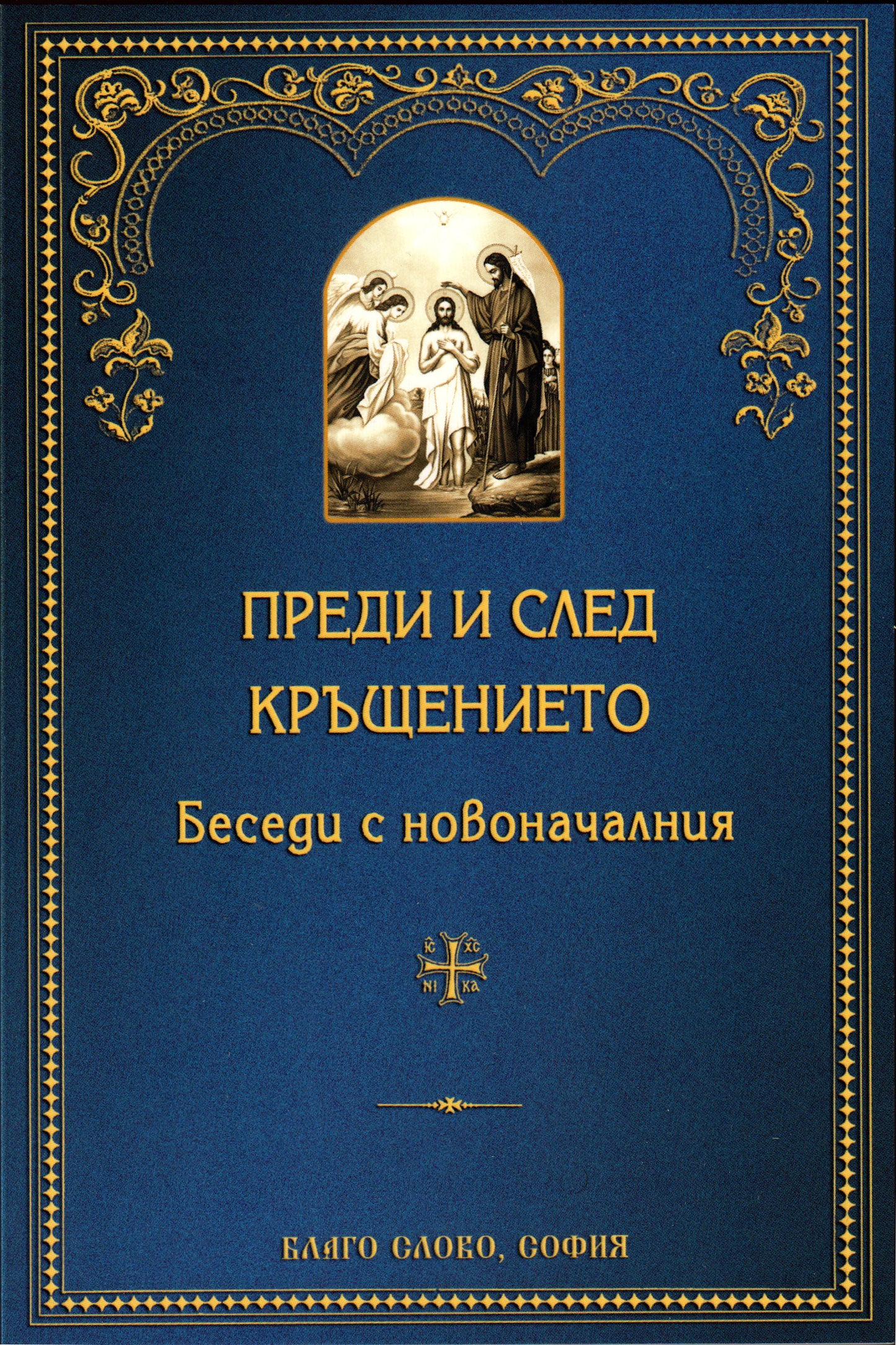 Преди и след Кръщението