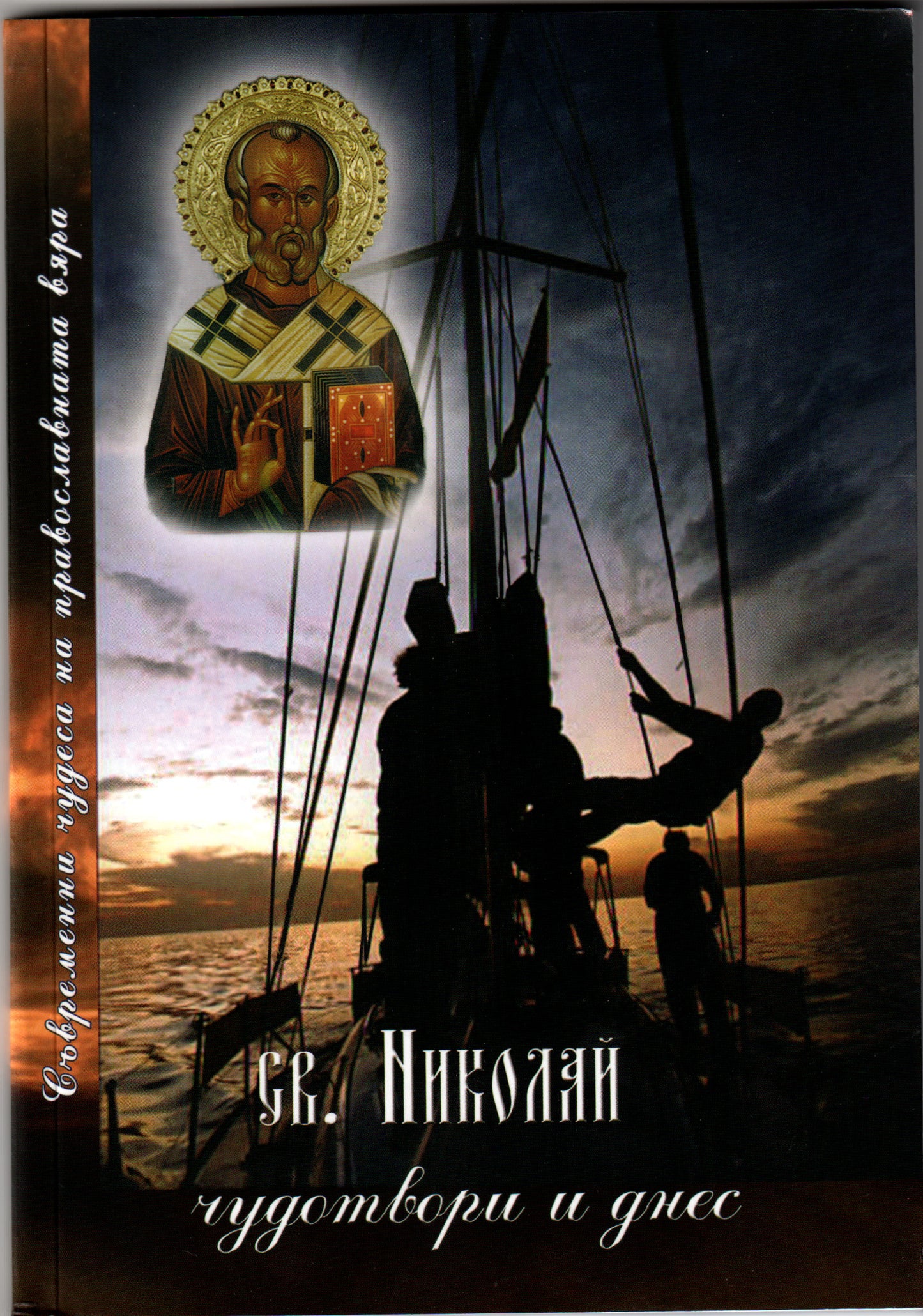 St. Nicholas still works miracles today