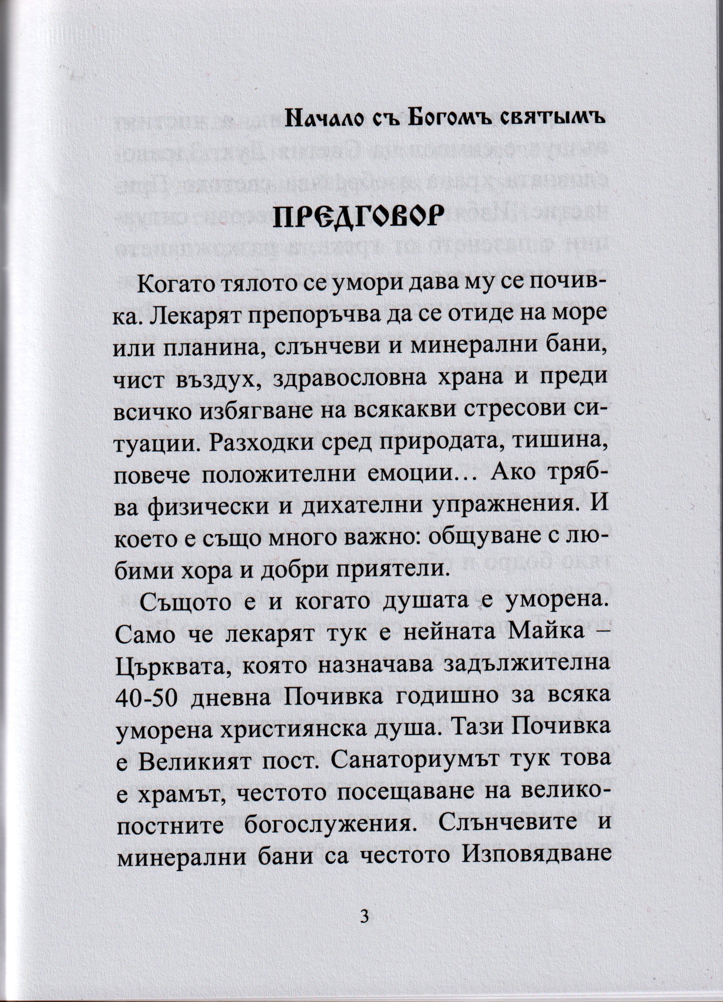 Пост духовен и пост телесен