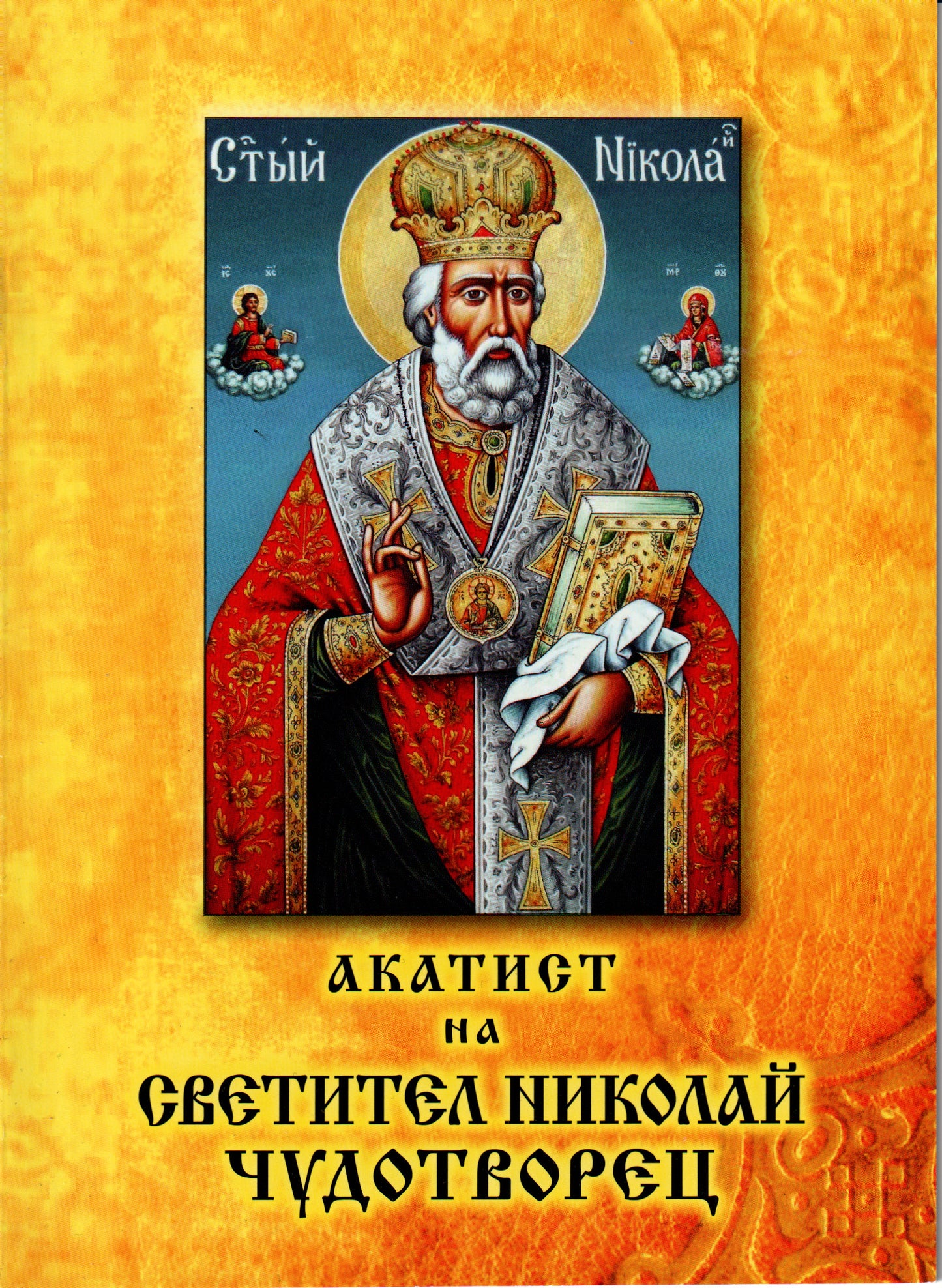 Акатист на светител Николай Чудотворец
