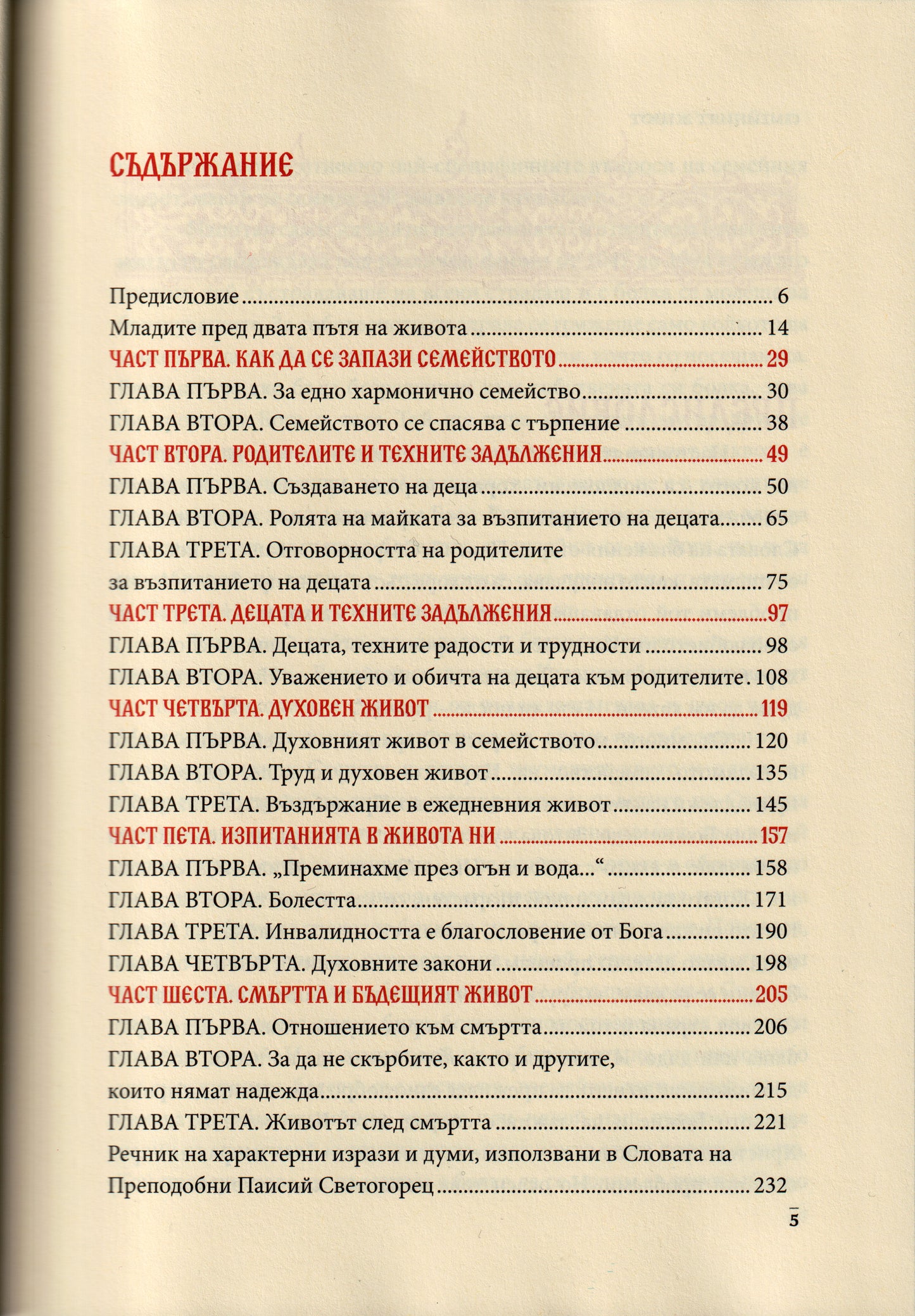 Слова Том IV: Семейният Живот