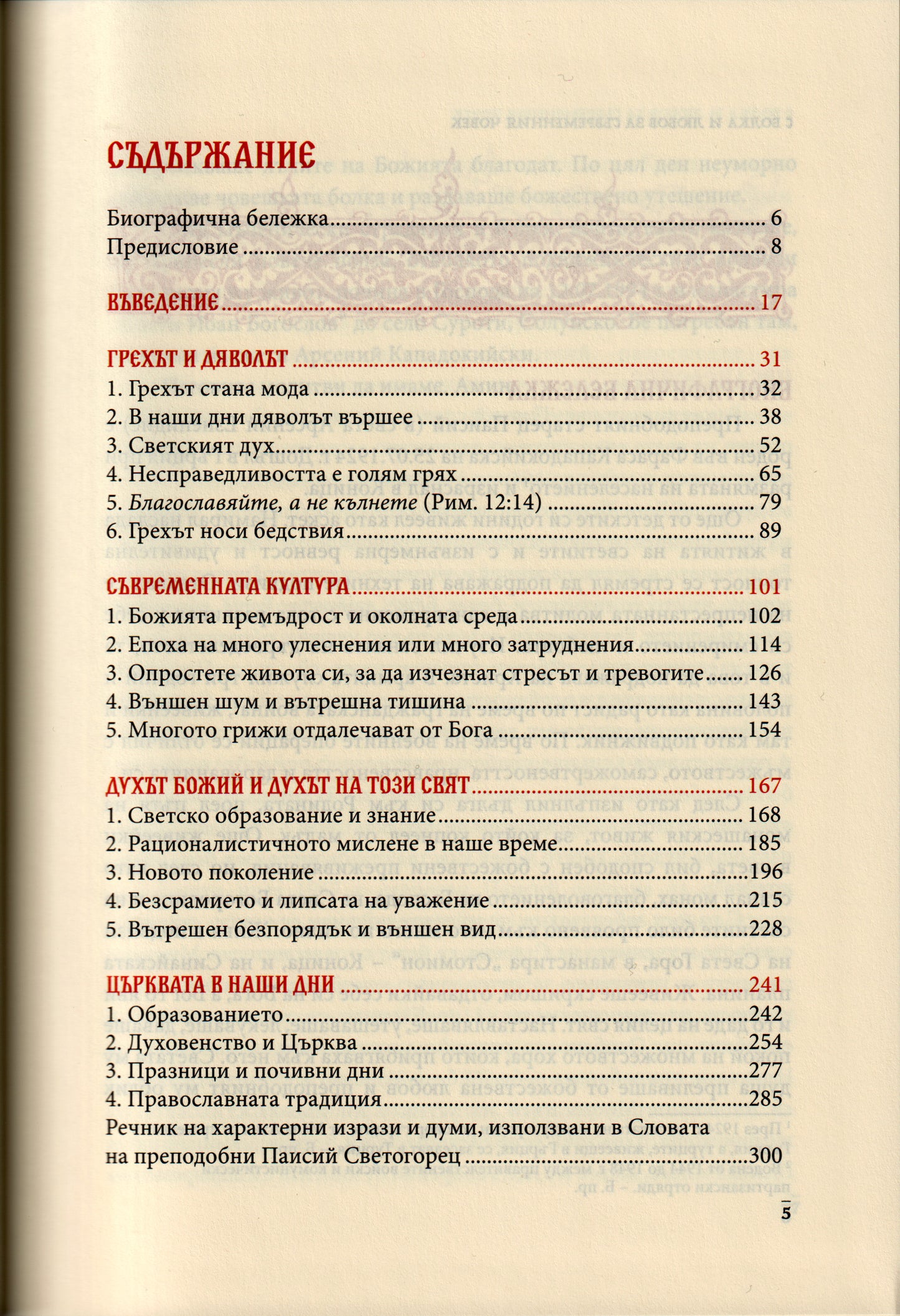 Слова Том I: С болка и любов за съвременния човек