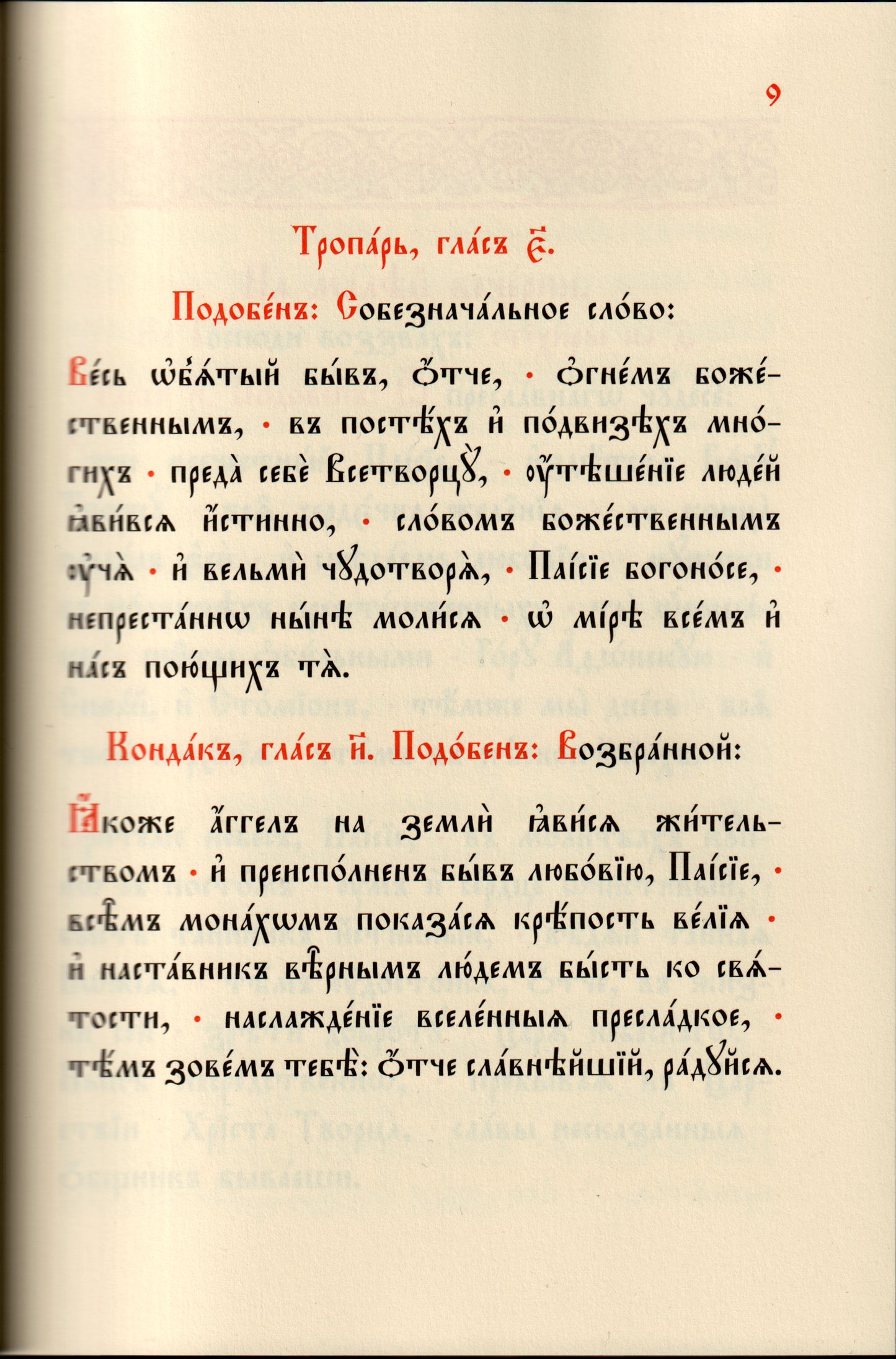 Служба на преподобни Паисий Светогорец
