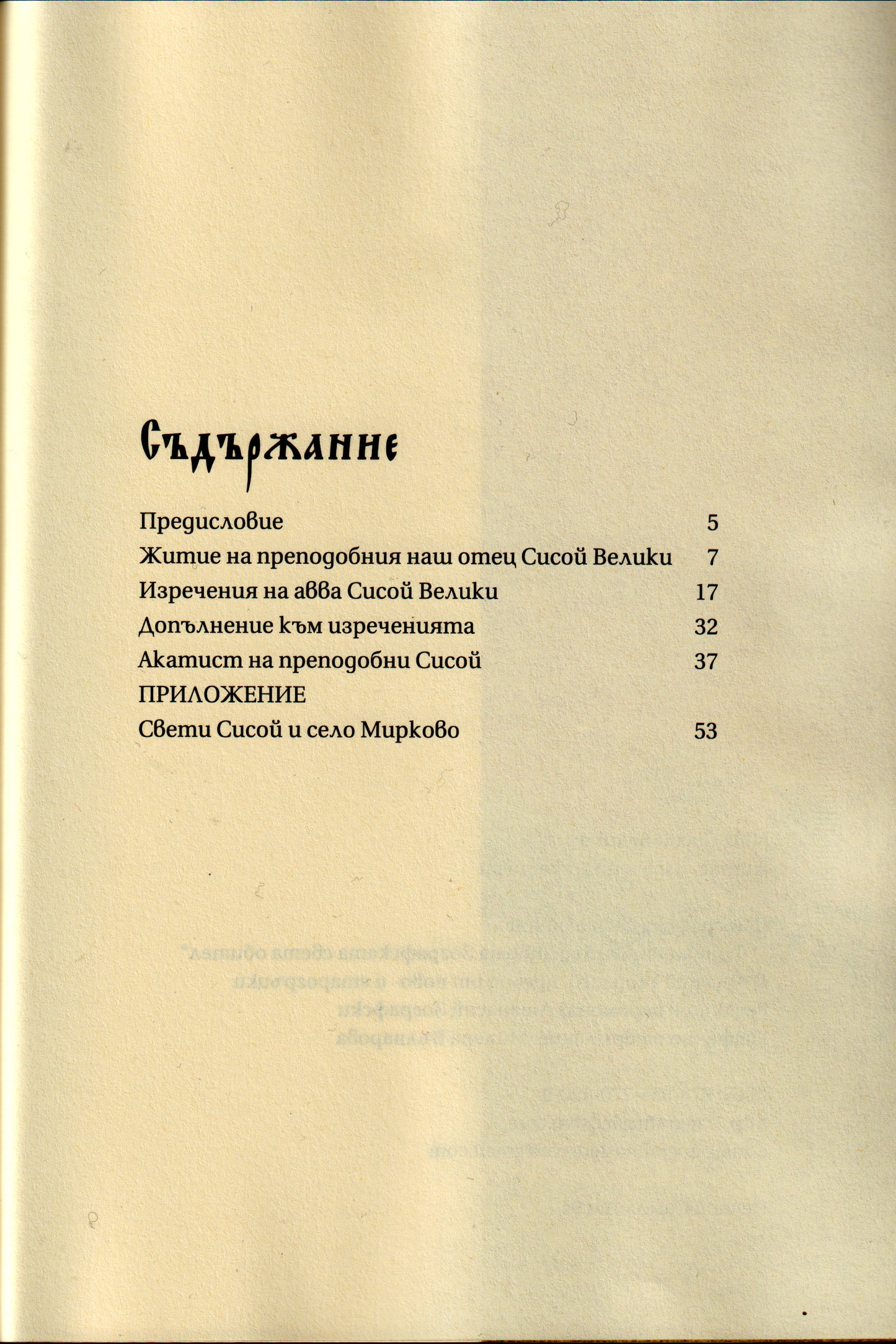 Авва Сисой Велики