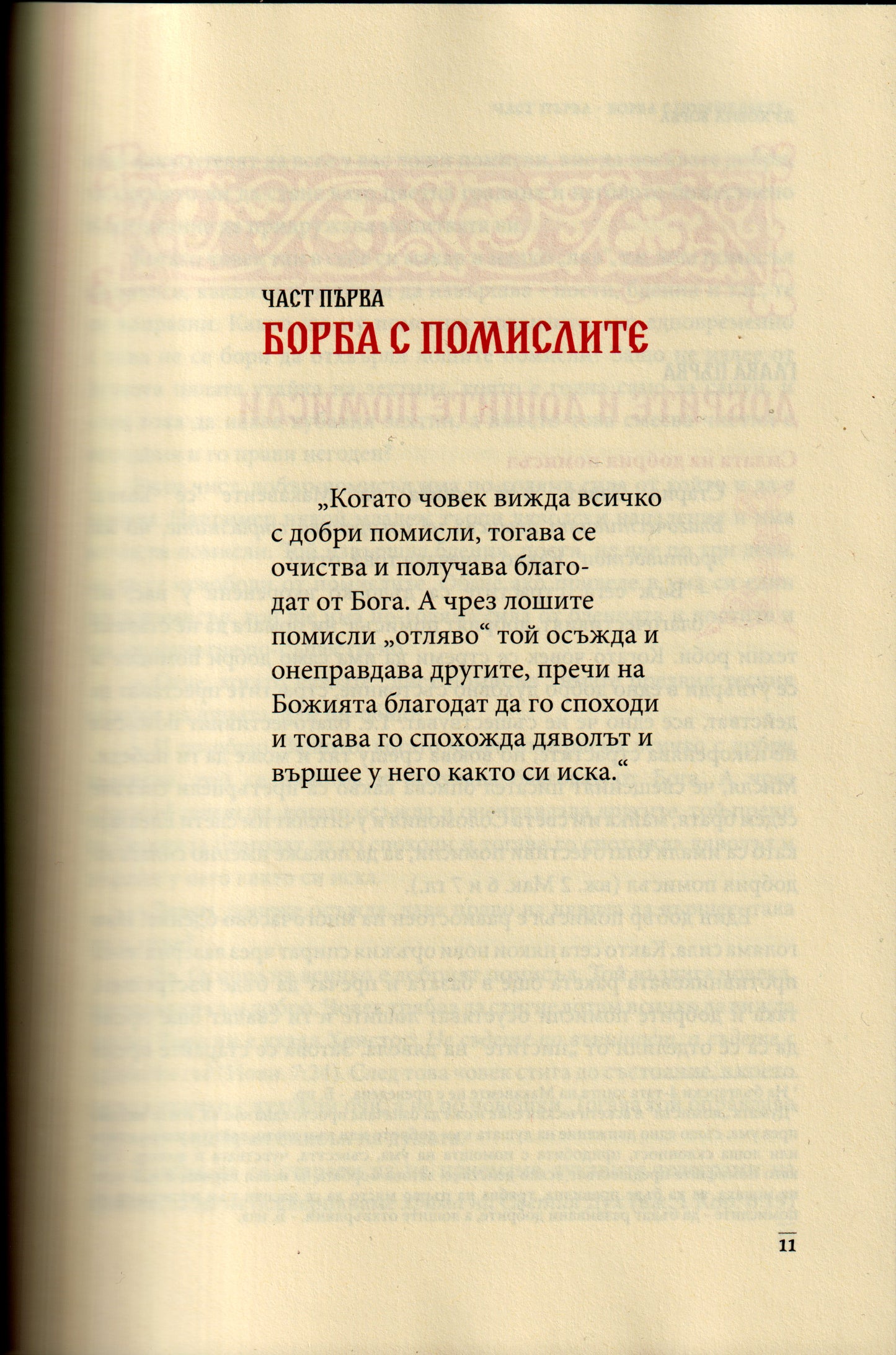 Слова Том III: Духовна борба