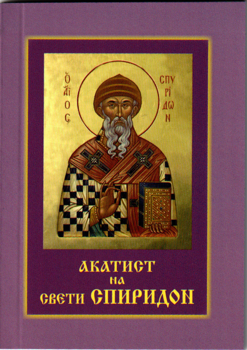 Акатист на Свети Спиридон
