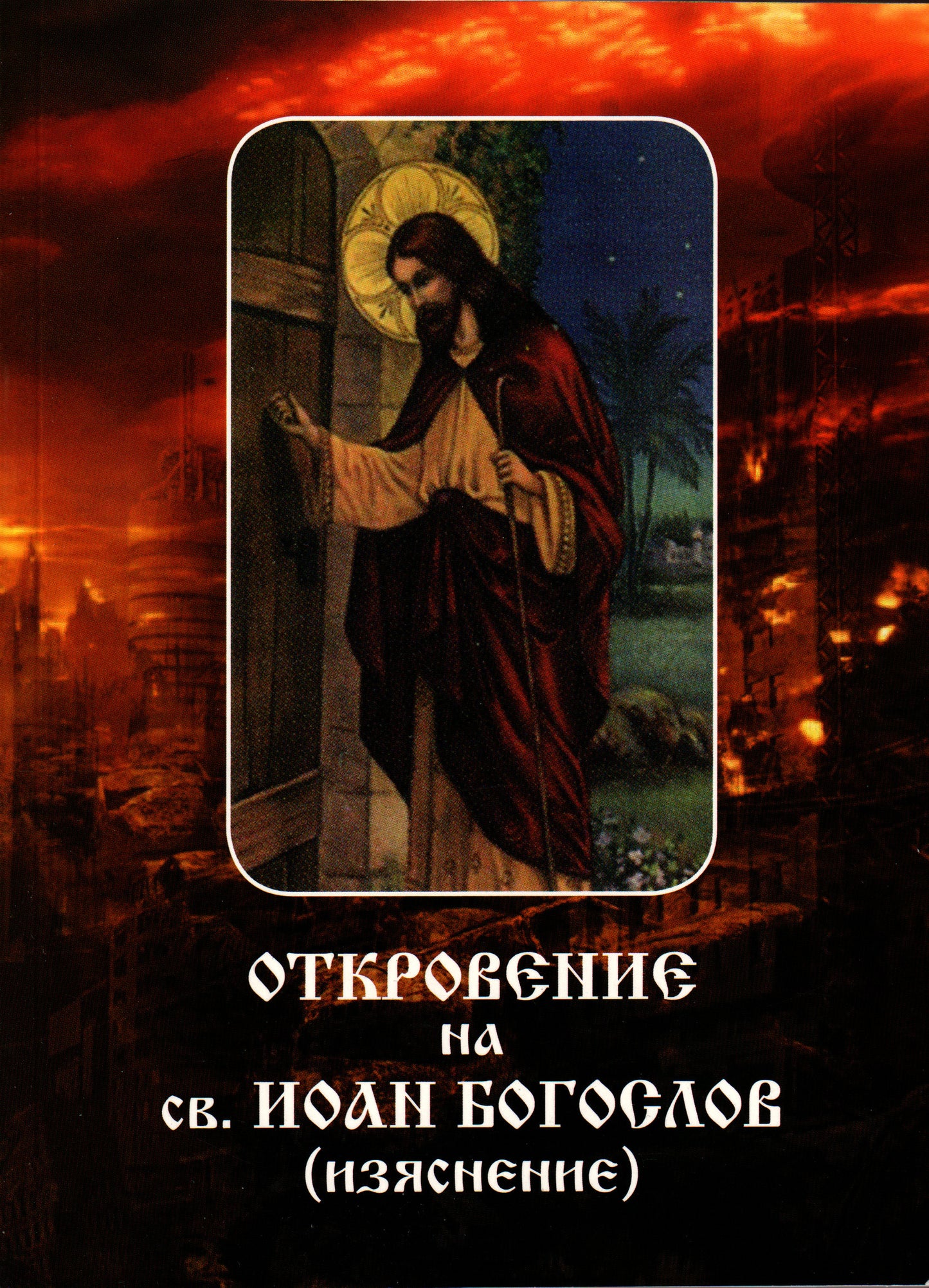 Откровение на Св. Иоан Богослов