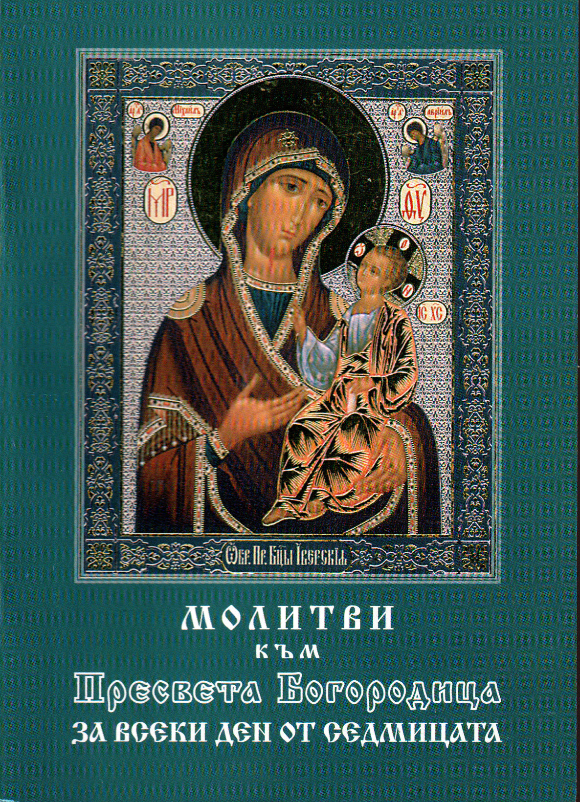 Молитви към Пресвета Богородица