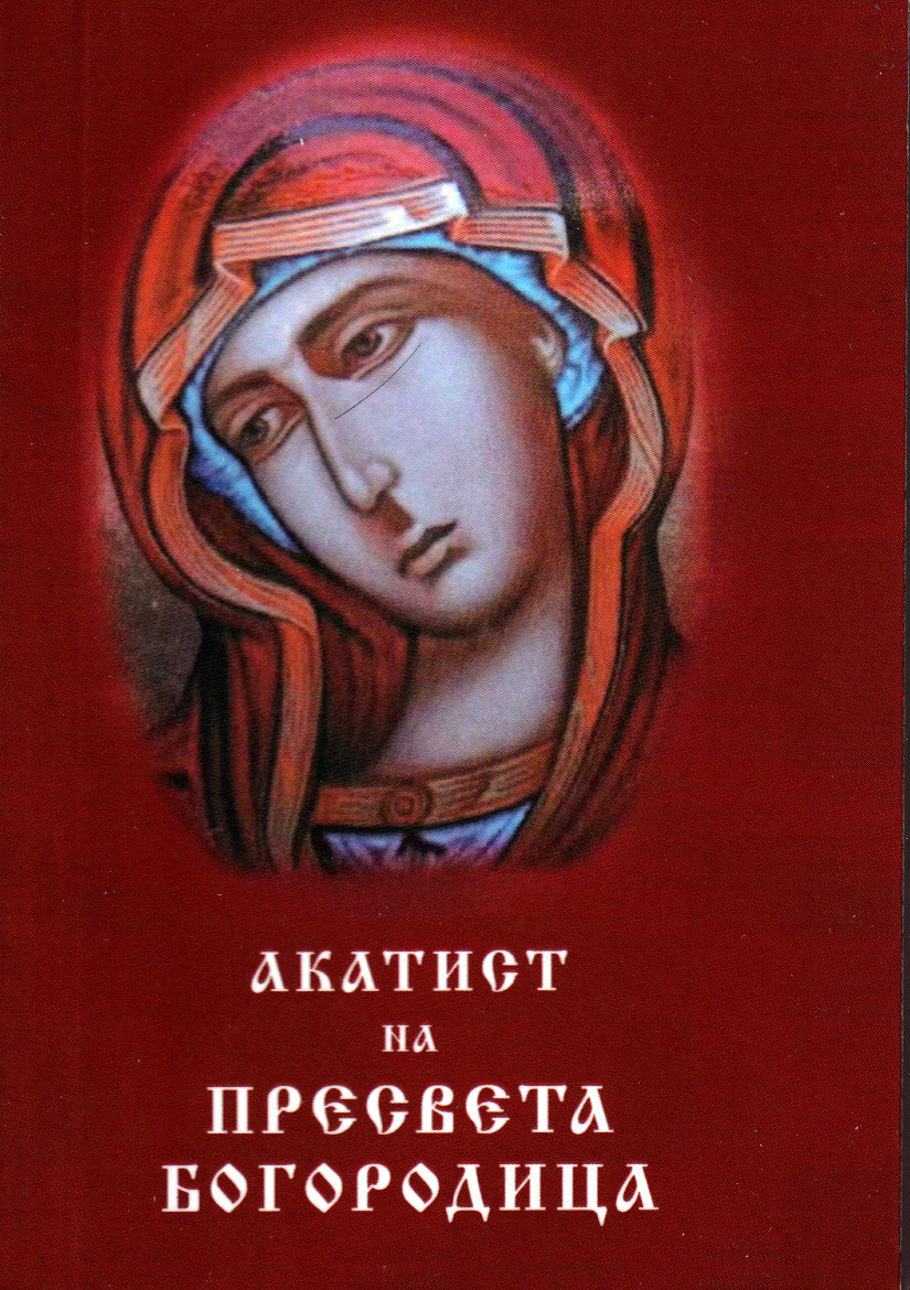Акатист на Пресвета Богородица
