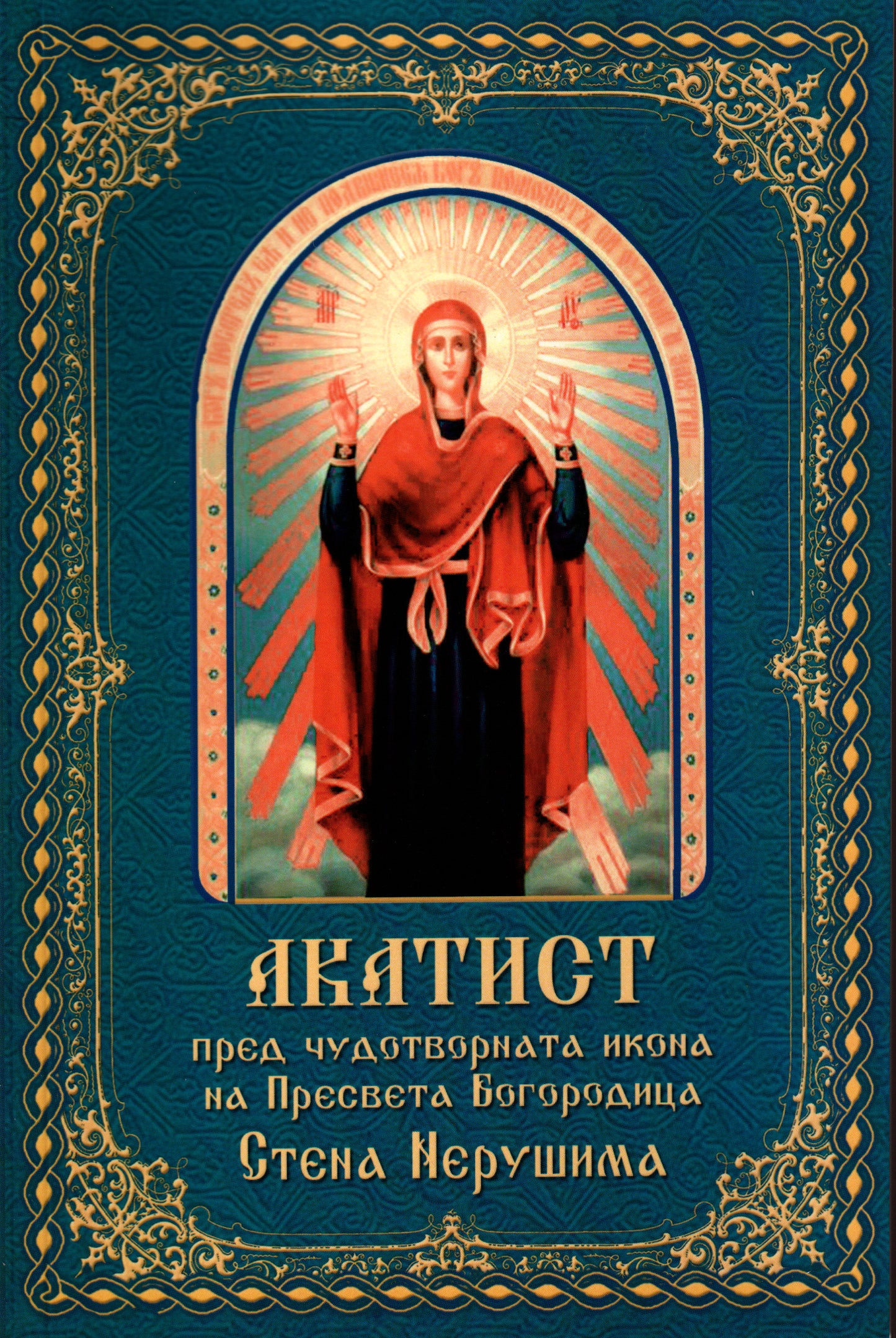 Акатист към Превсета Богородица