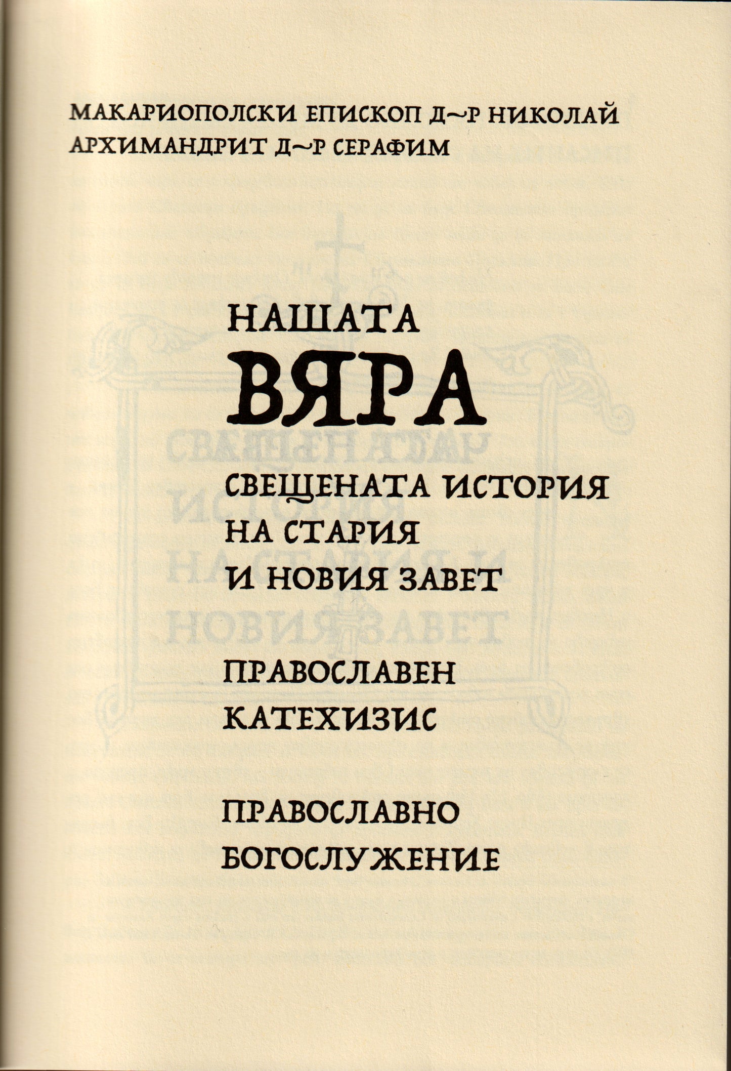 Нашата вяра. Основи на вярата.
