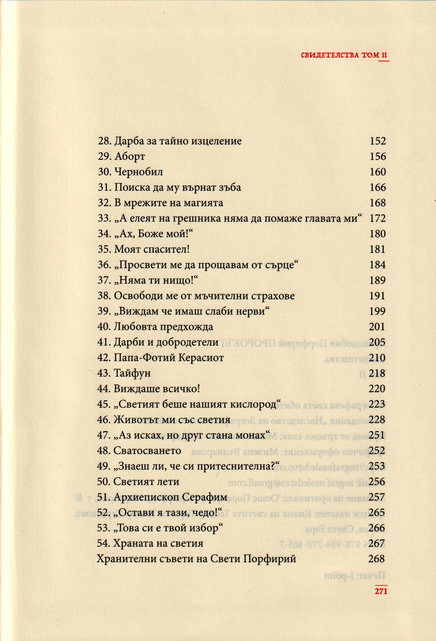 Преподобни Порфирий Пророкът Том II