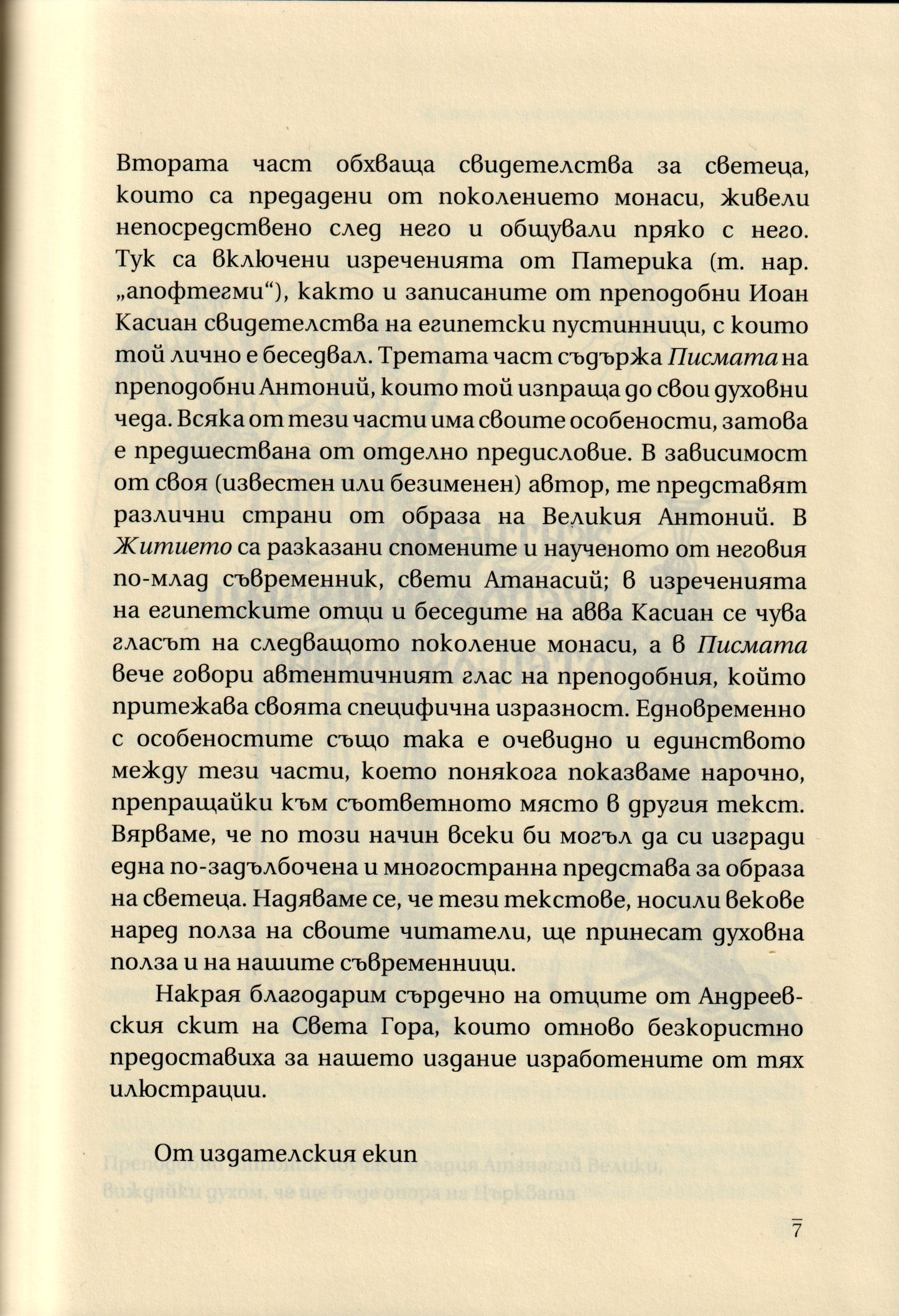 Преподобни Антоний Велики