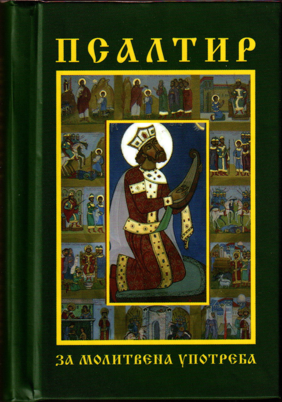 Псалтир - джобен формат