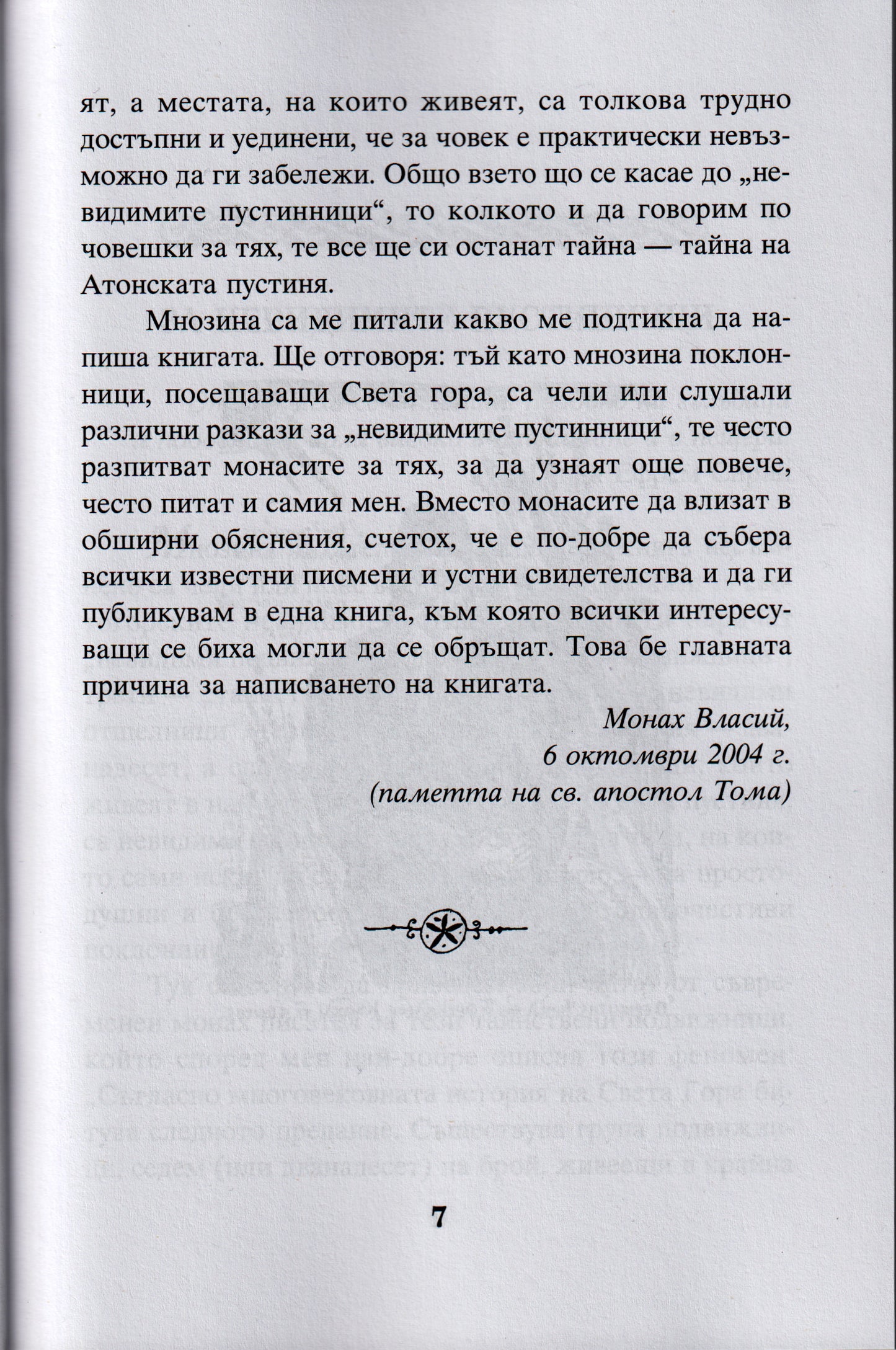 Невидимите пустинници на Атон