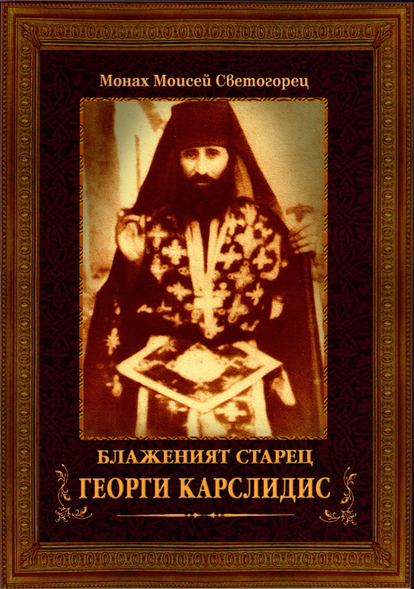 Блаженият старец Георги Карслидис