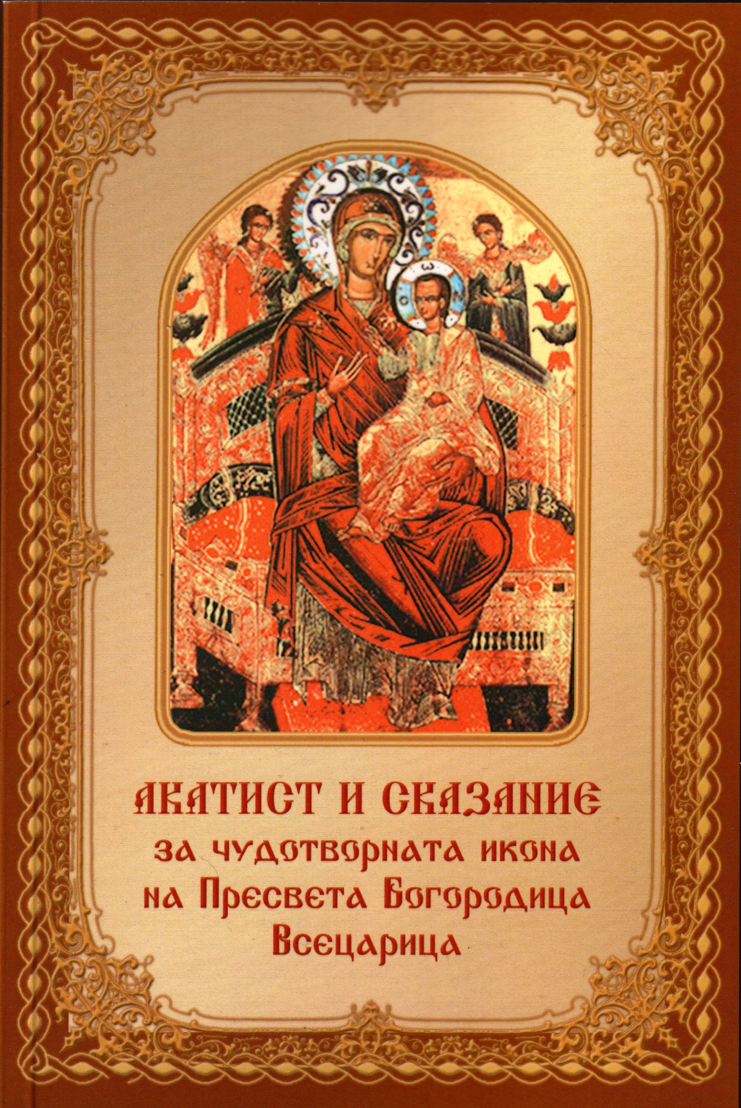 Акатист към Пресвета Богородица Всецарица