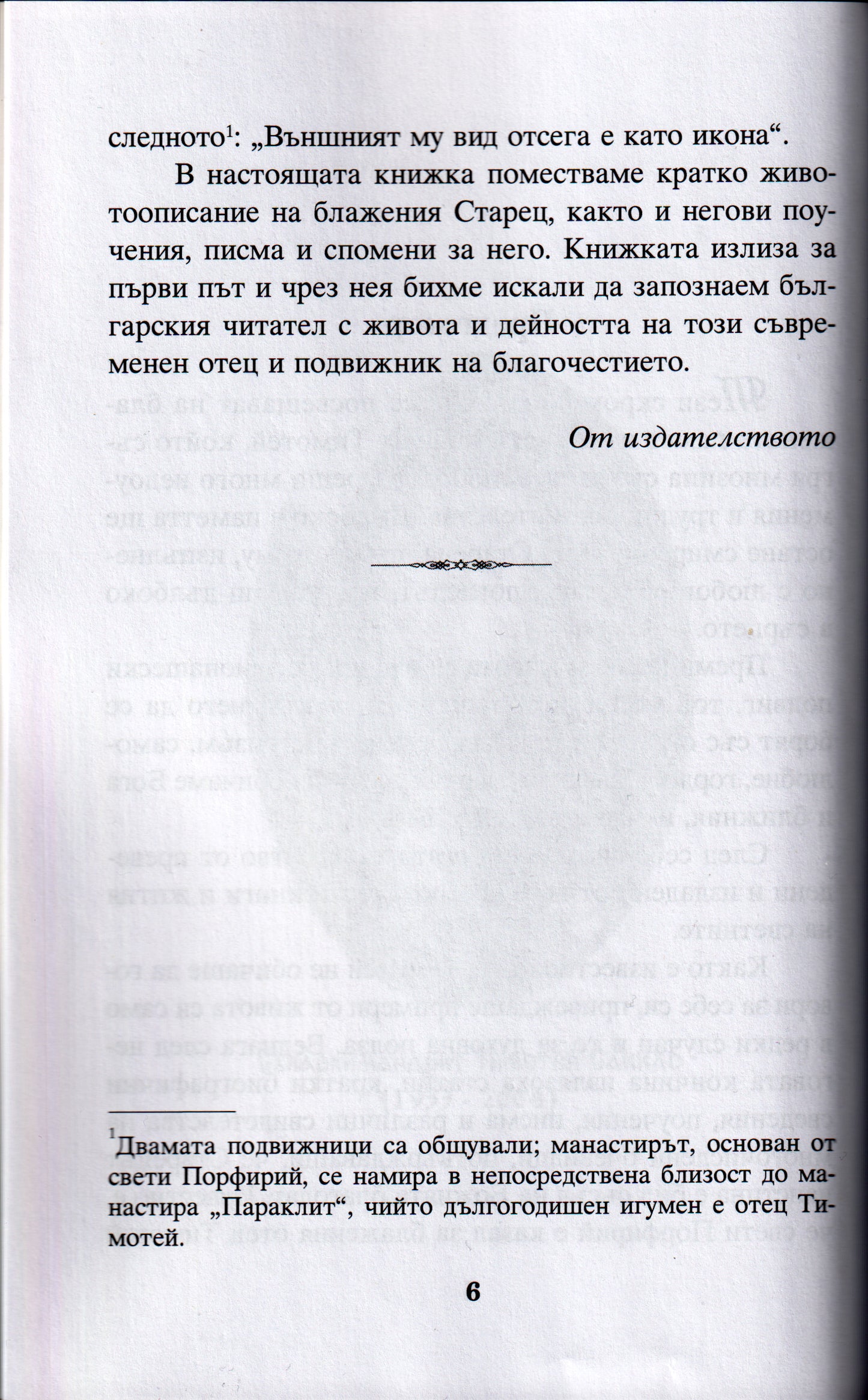 Съвременни подвижници на благочестието