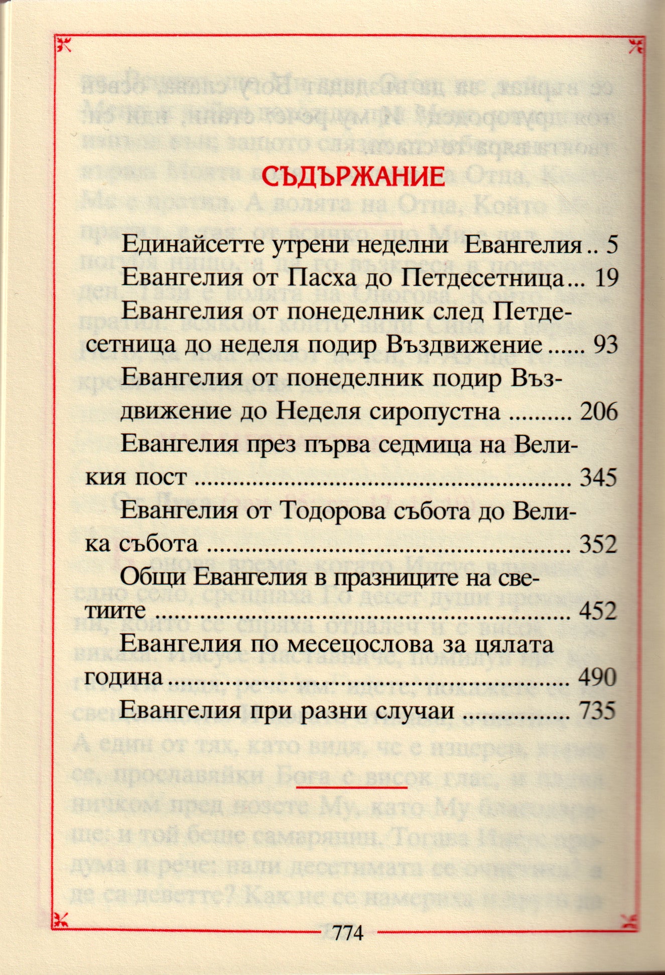 Малко напрестолно Свето Евангелие