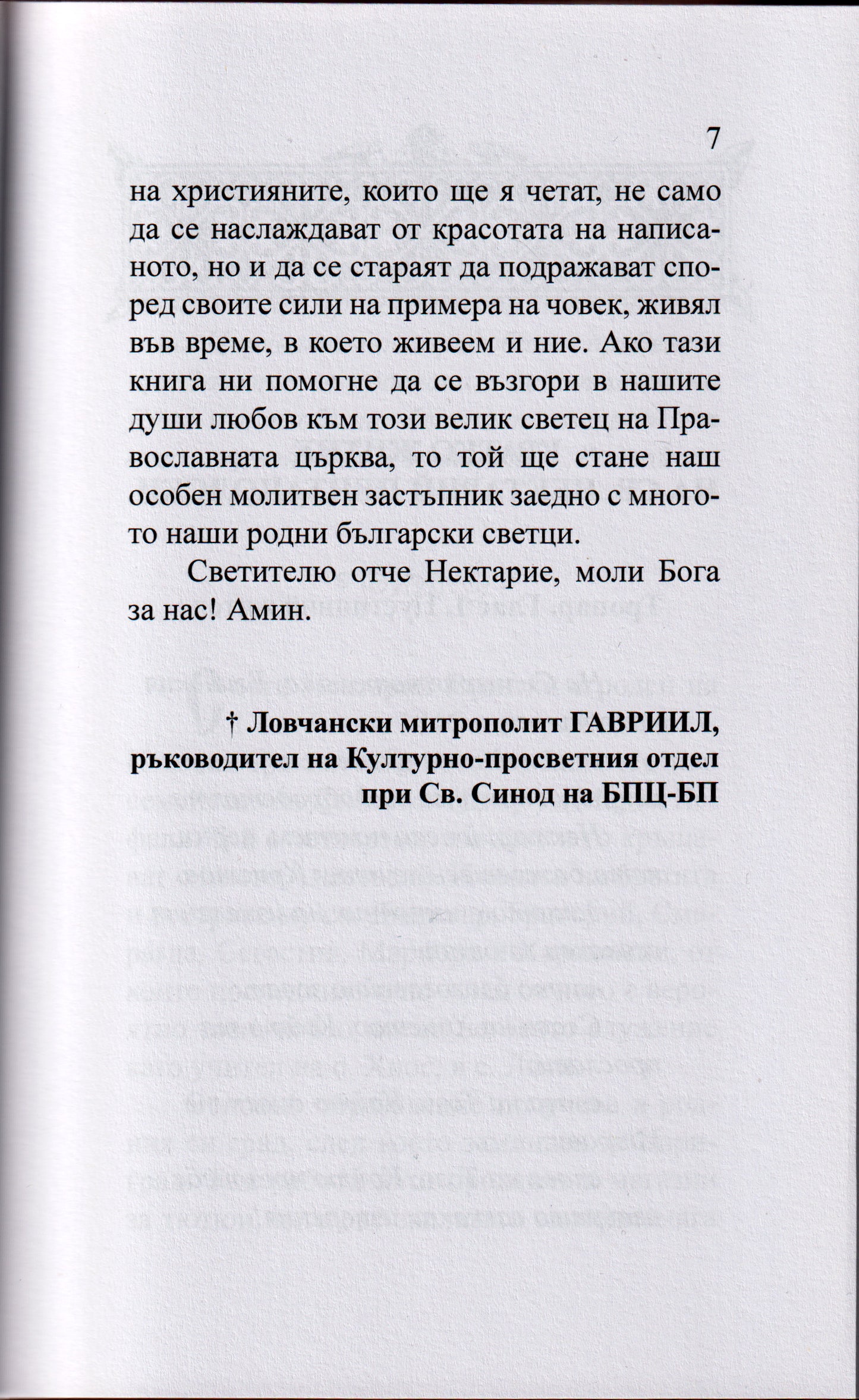 Омилии от Св. Нектарий Егински