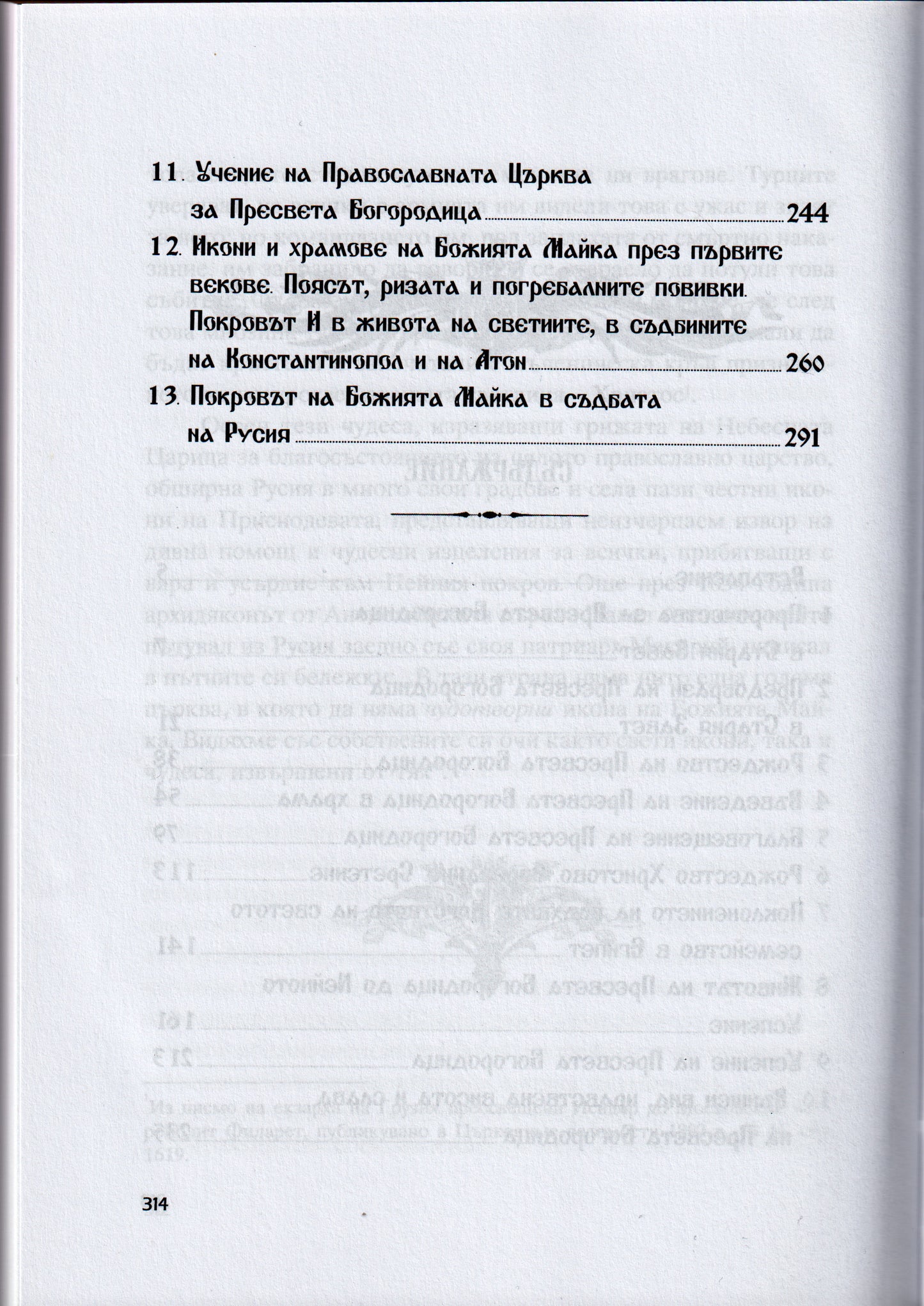 Сказание за земния живот на Пресвета Богородица
