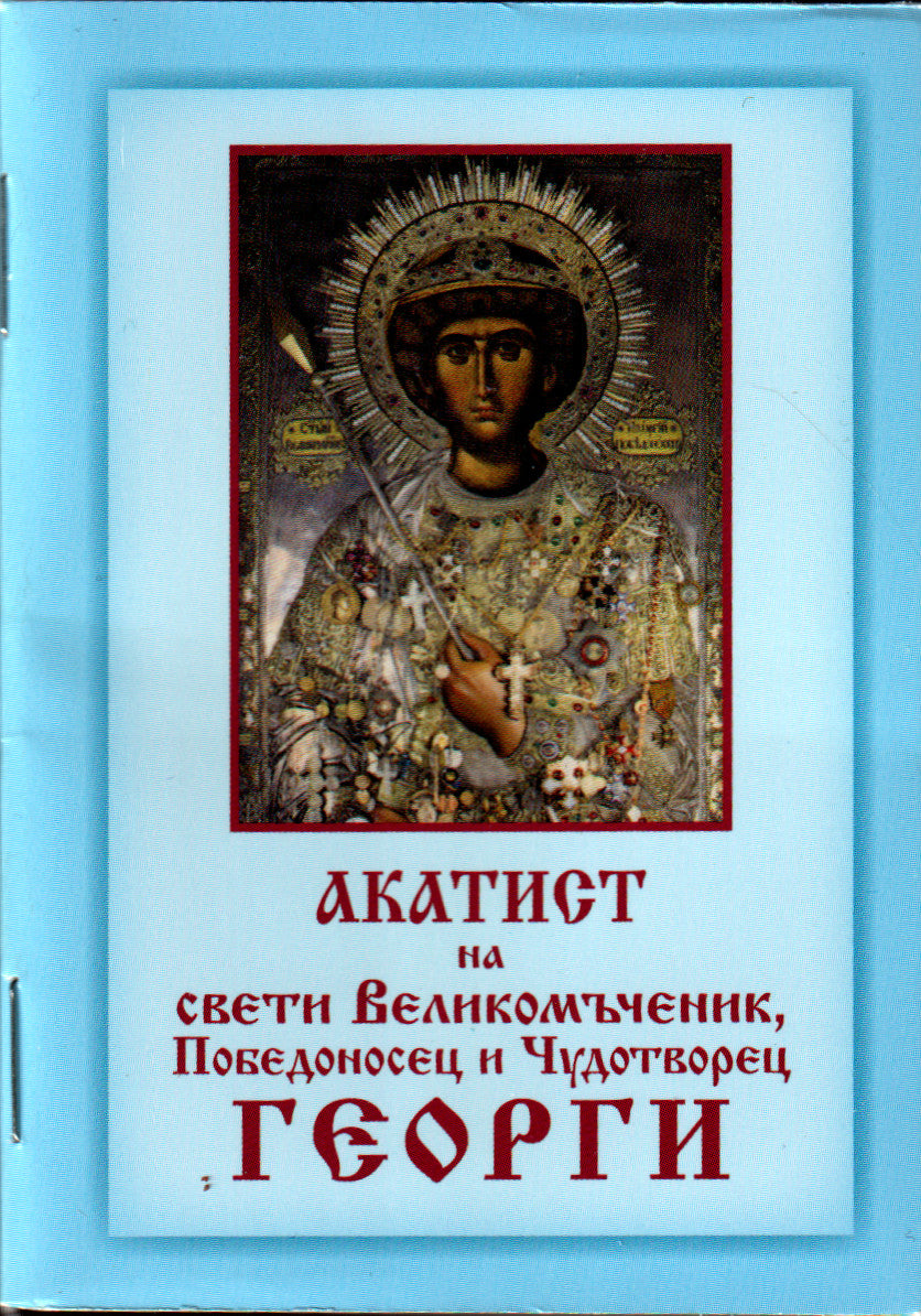 Акатист на Св. Георги - джобен формат