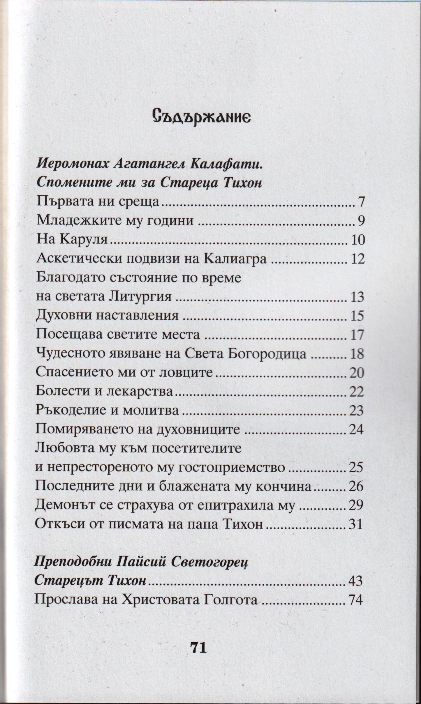 Спомени за Стареца Тихон