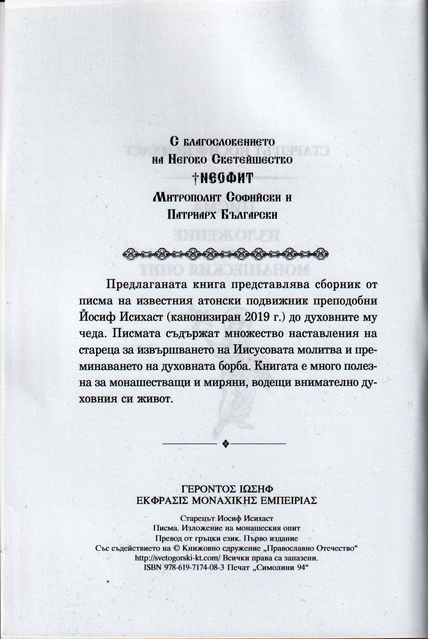 Старецът Иосиф Исихаст - Писма