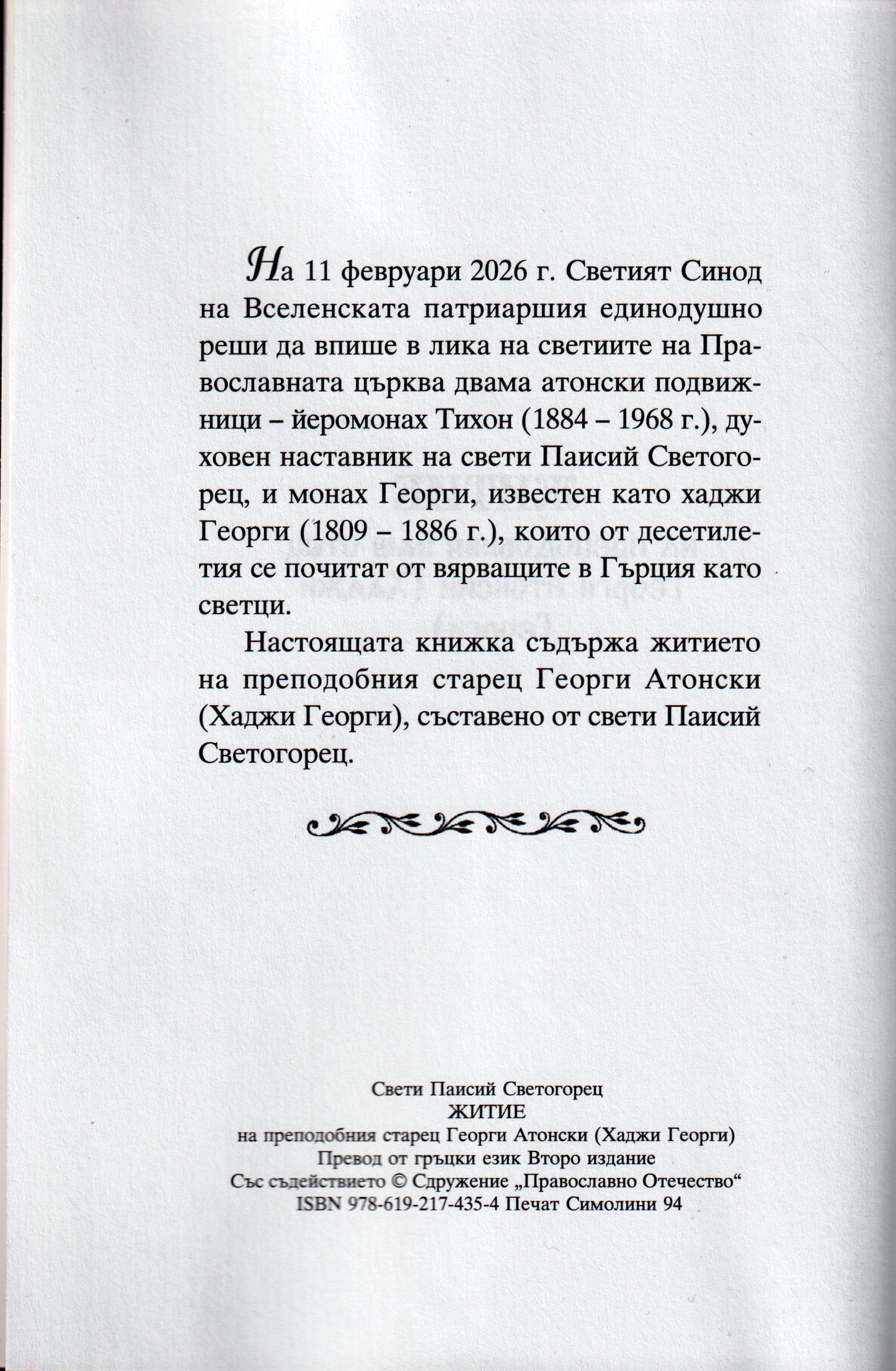 Преподобният Старец Хаджи Георги