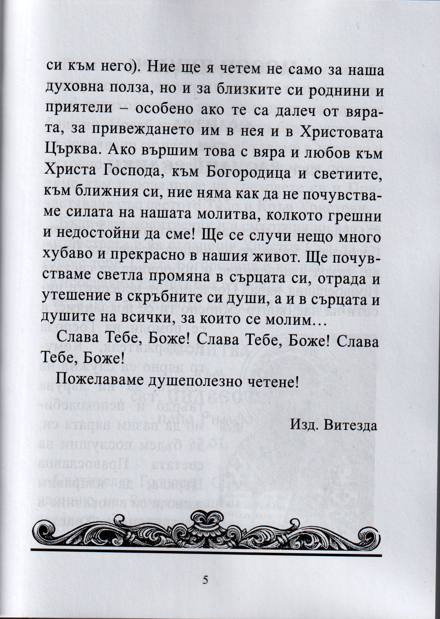 Молитвеник за Именни Светци Книга първа