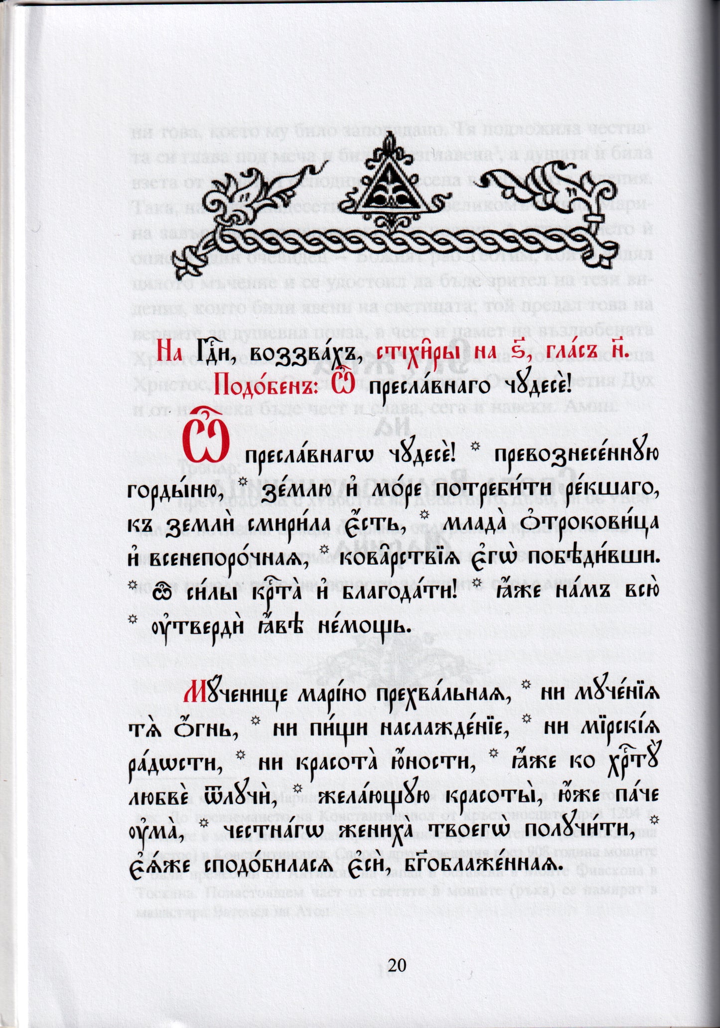 Житие на Св. Вмчца Марина