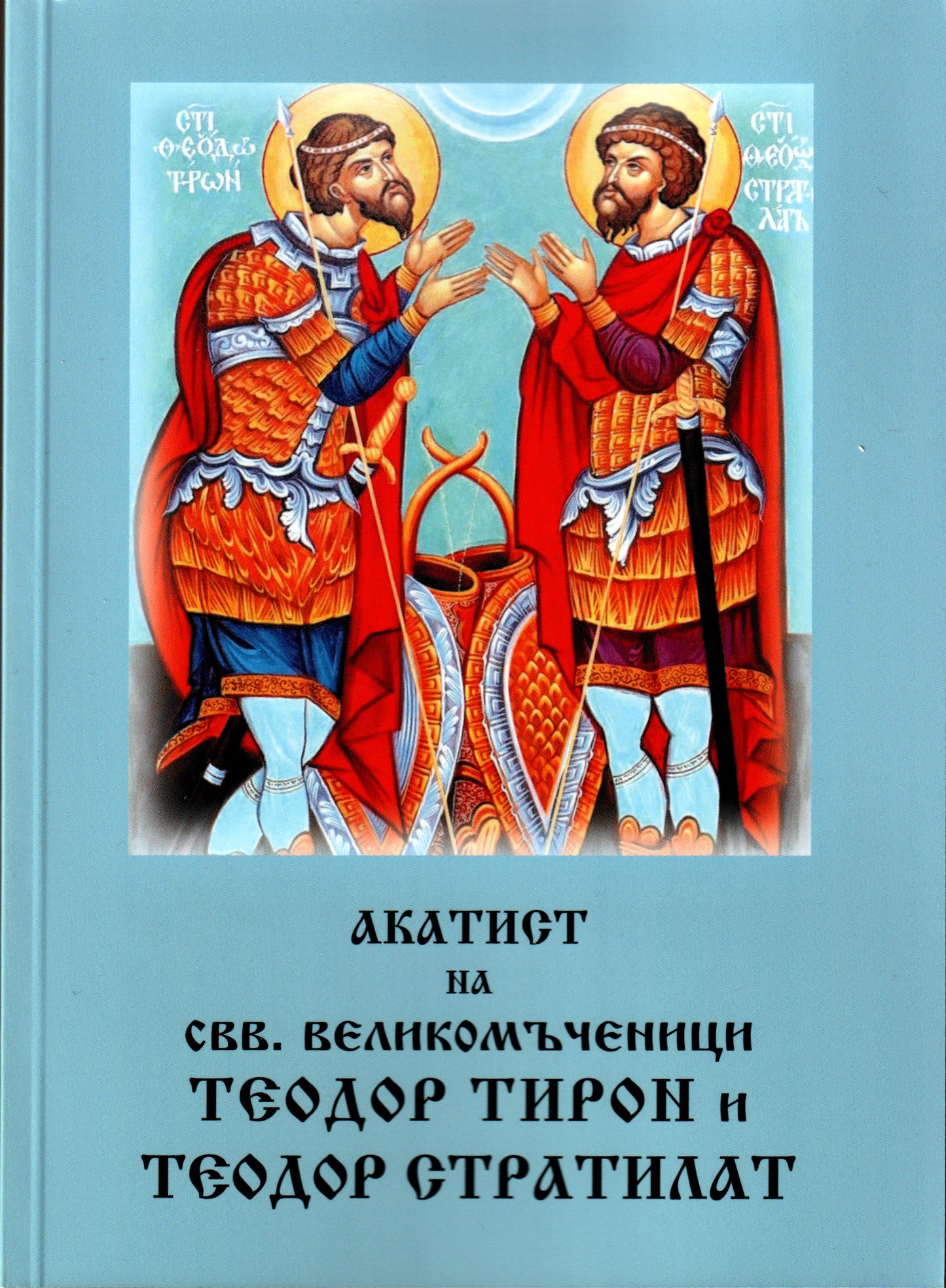 Акатист на свв. великомъченици Теодор Тирон и Теодор Стратилат