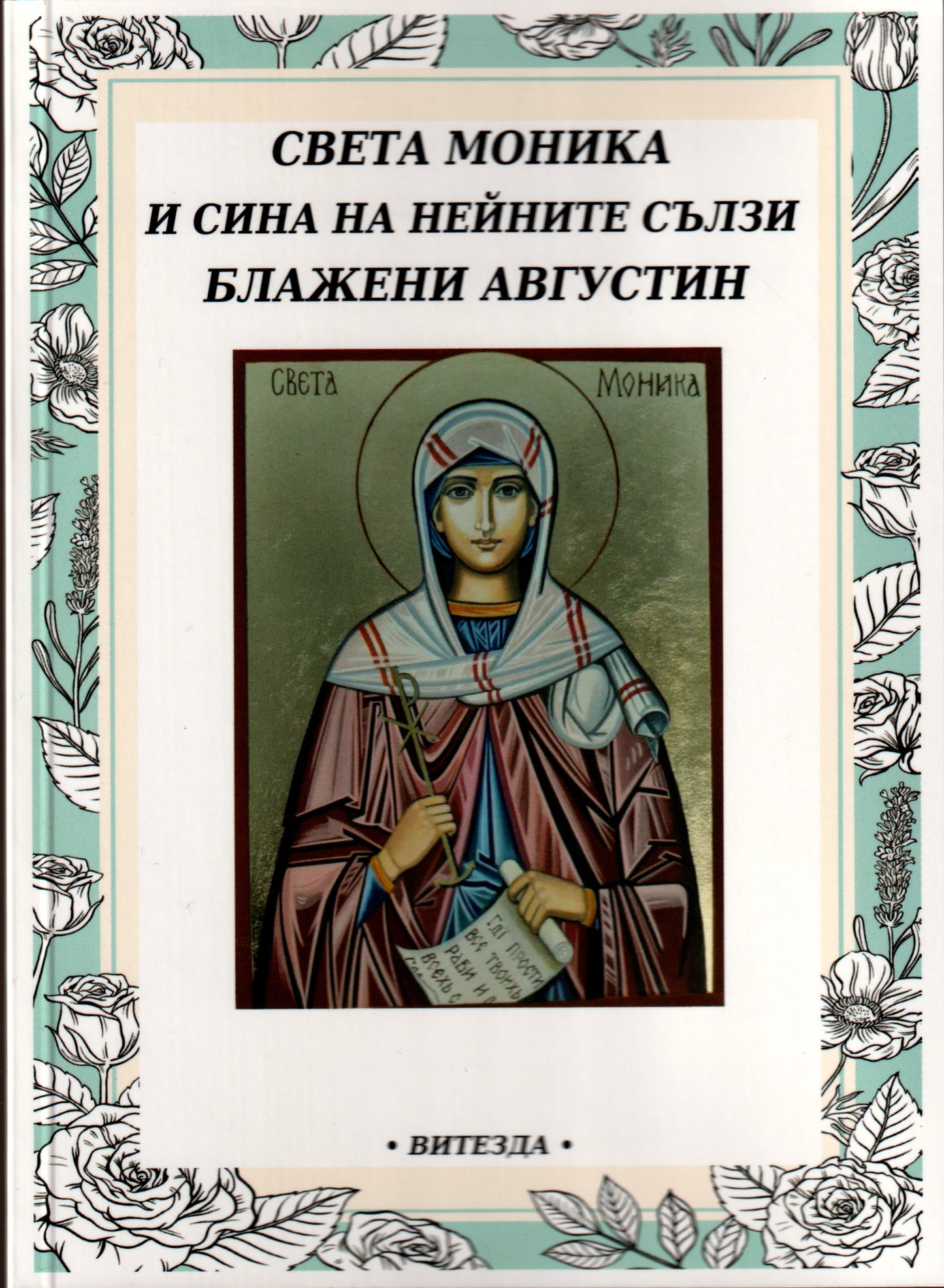 Св. Моника и сина на нейните сълзи Блажени Августин