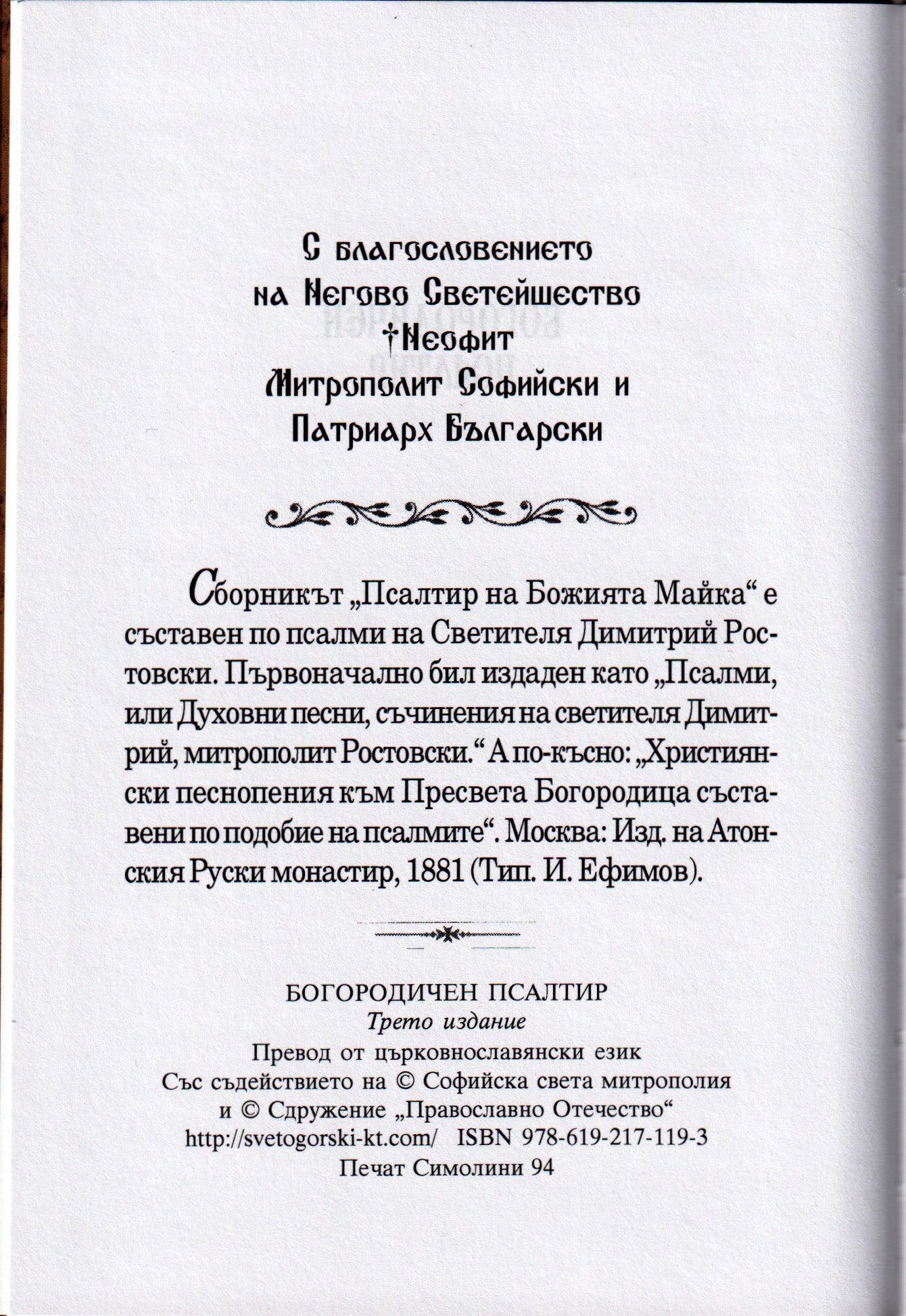 Богородичен псалтир