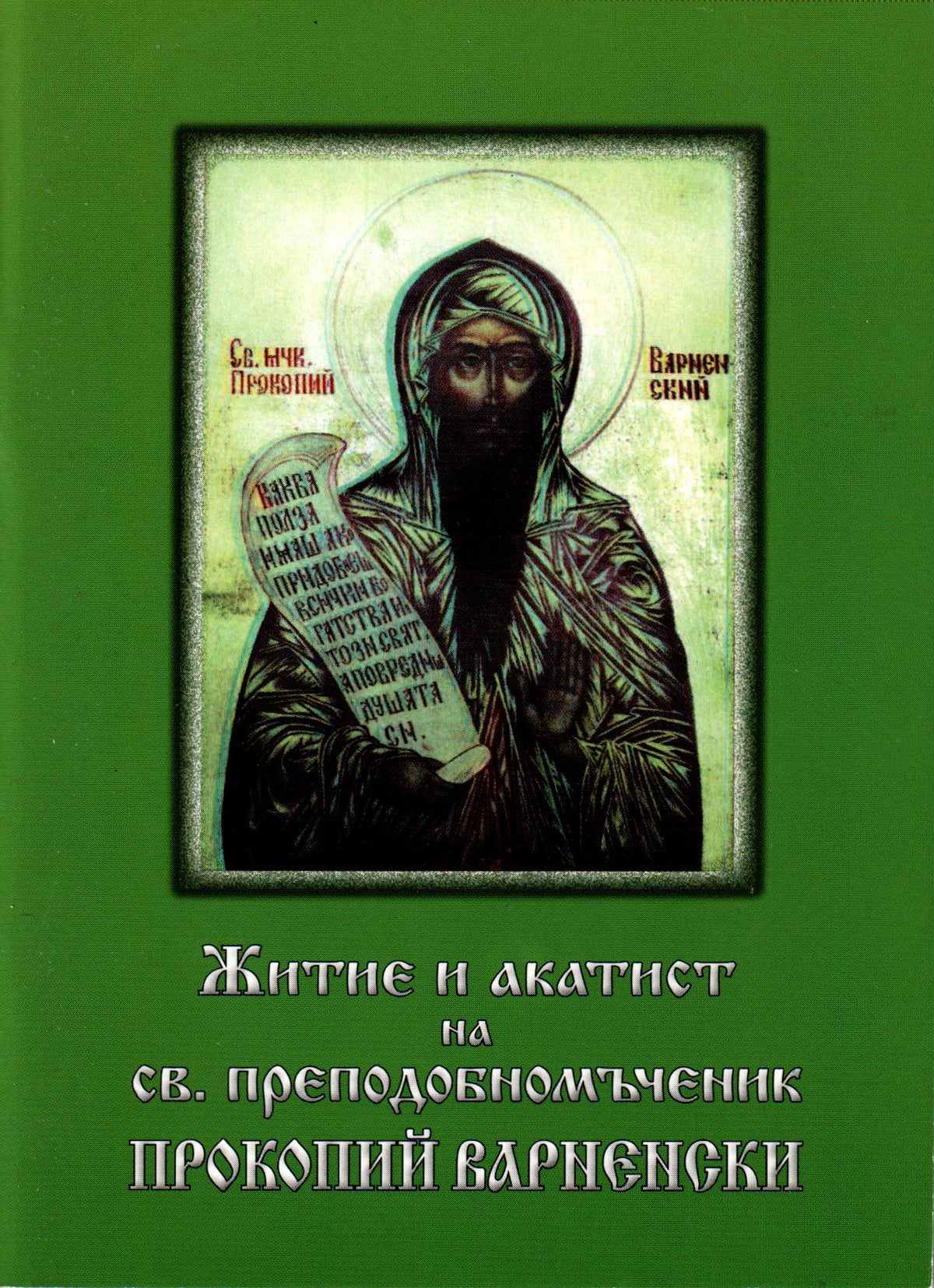 Житие и акатист на св. преподобномъченик Прокопий Варненски