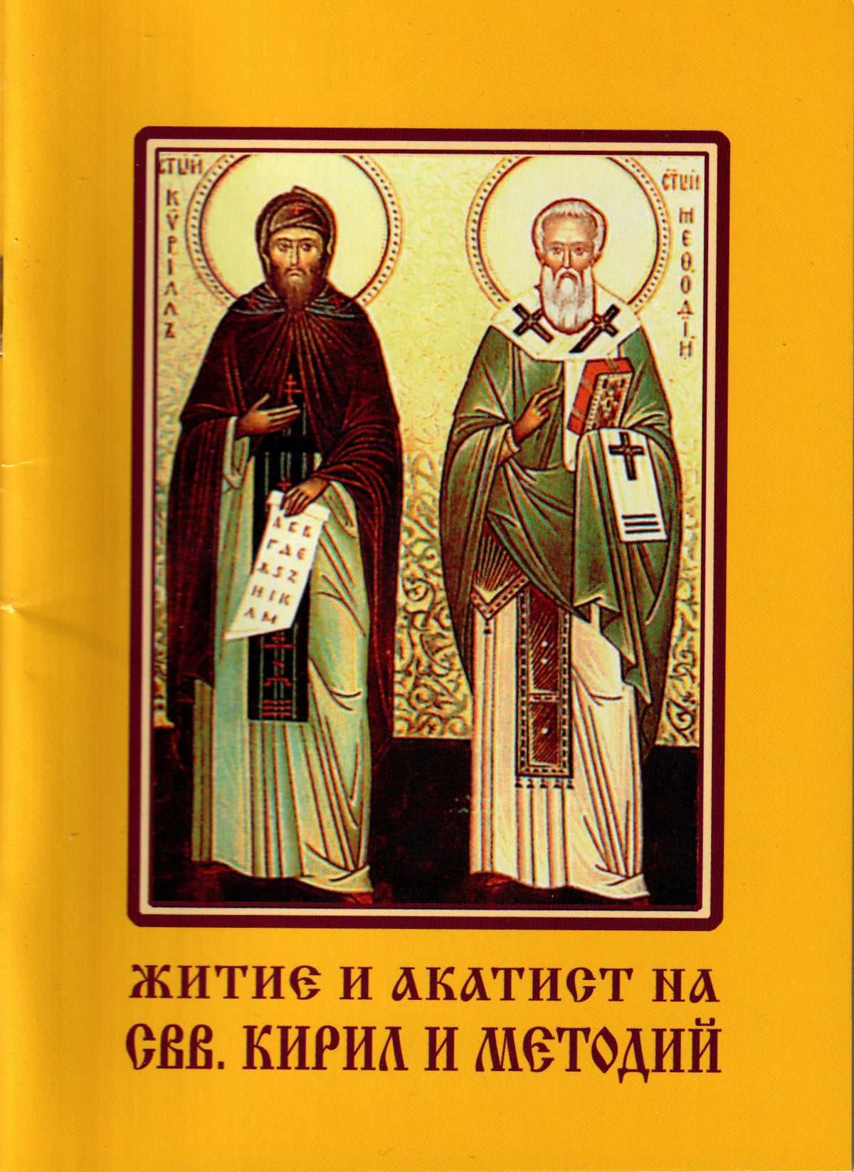 Житие и акатист на свв. Кирил и Методий