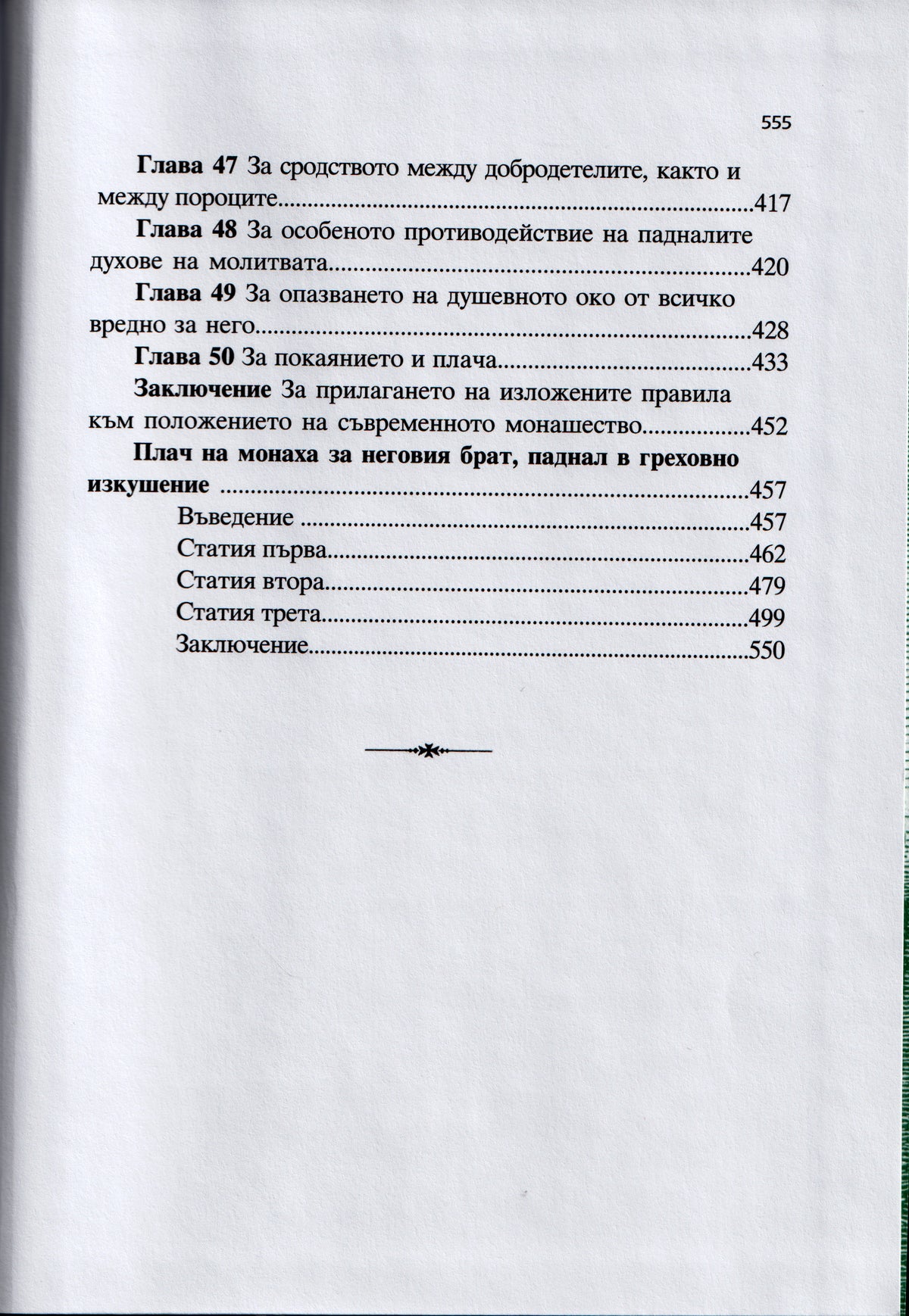 Творения, том 4: Принос към съвременното монашество – св. Игнатий Брянчанинов