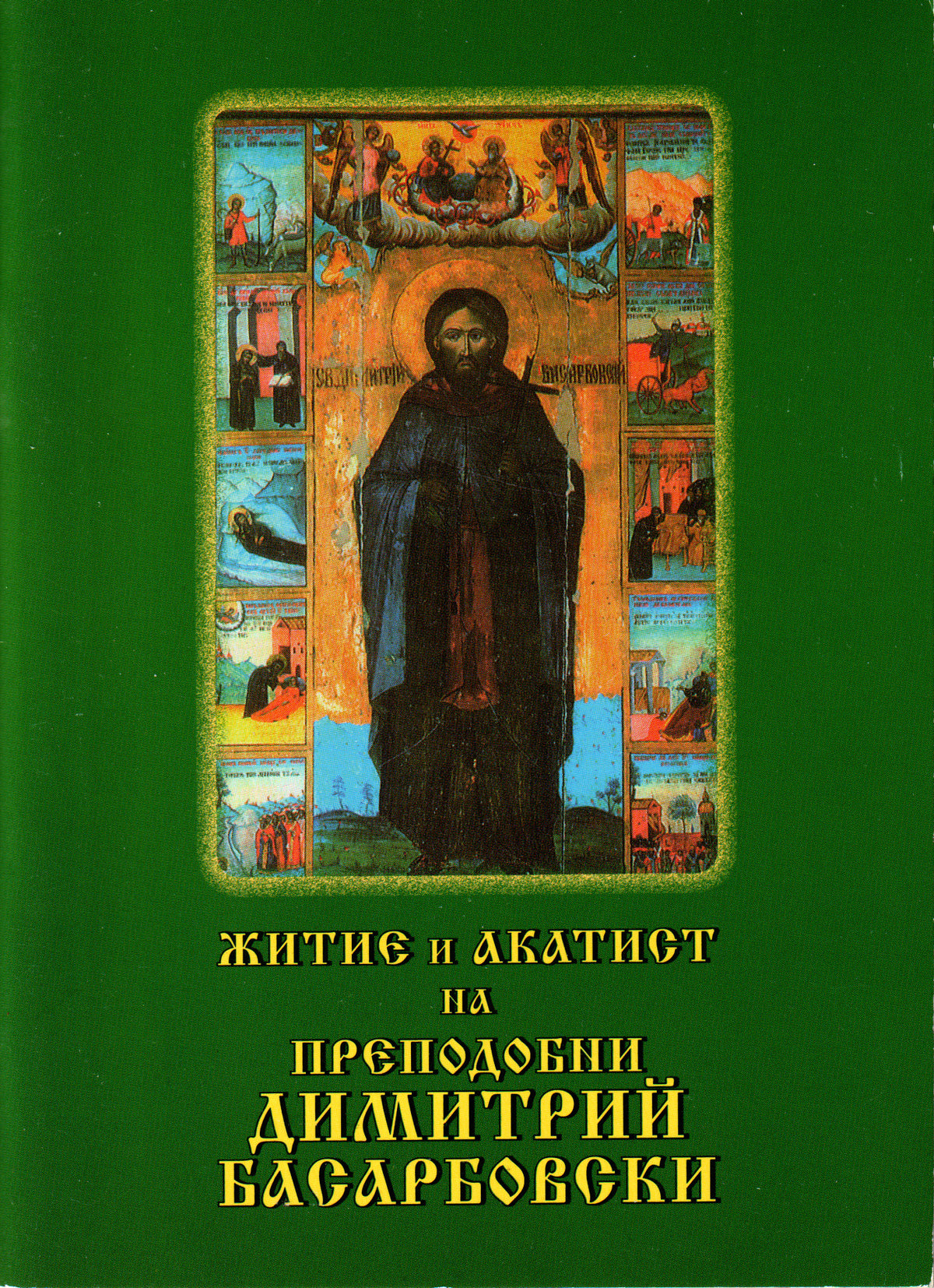Житие и акатист на преподобни Димитрий Басарбовски