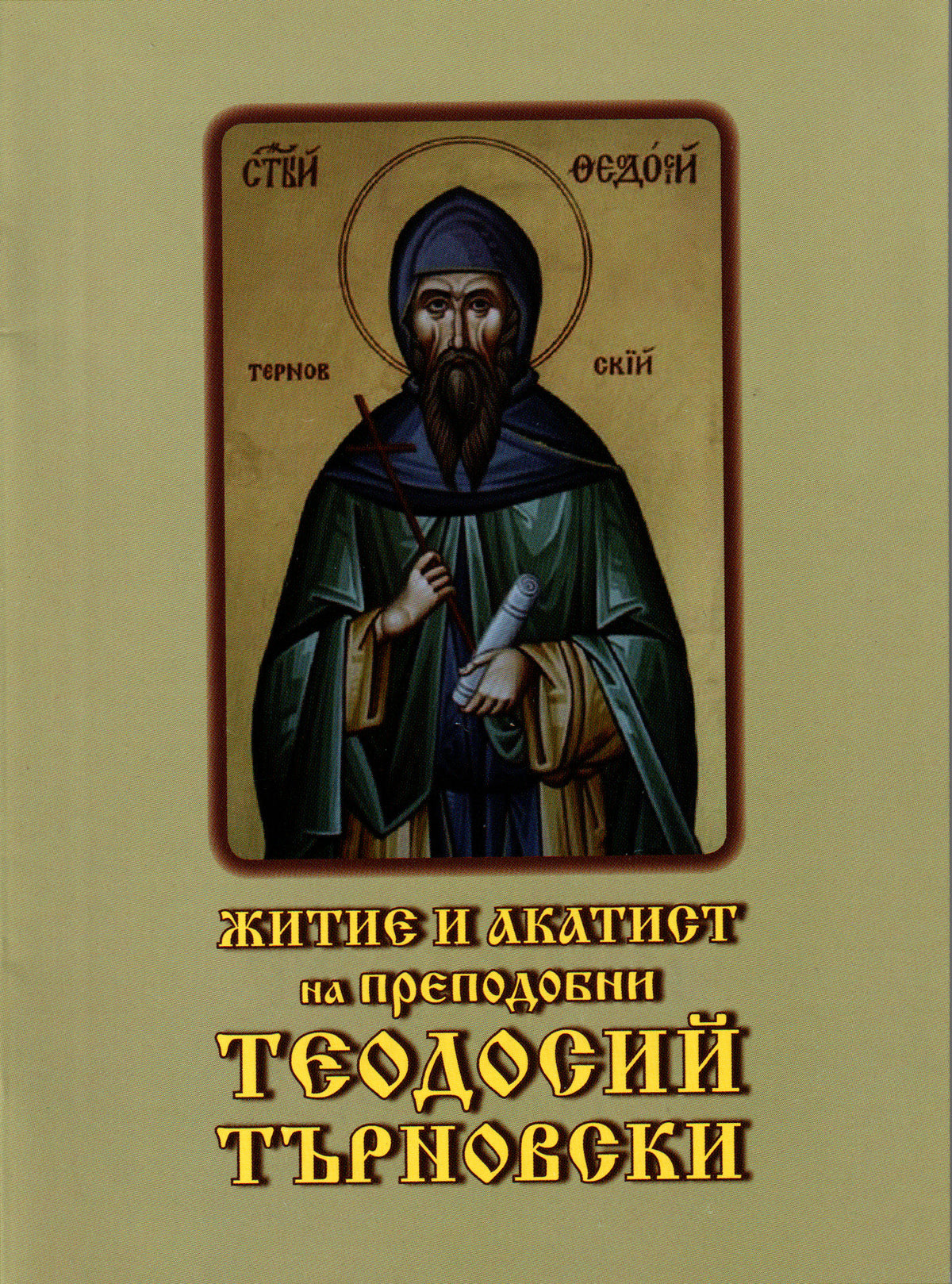 Житие и акатист на преподобни Теодосий Търновски