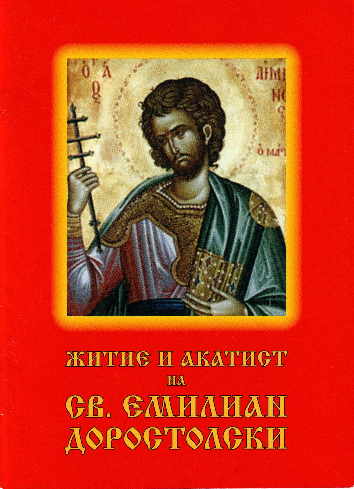 Житие и акатист на св. Емилиан Доростолски
