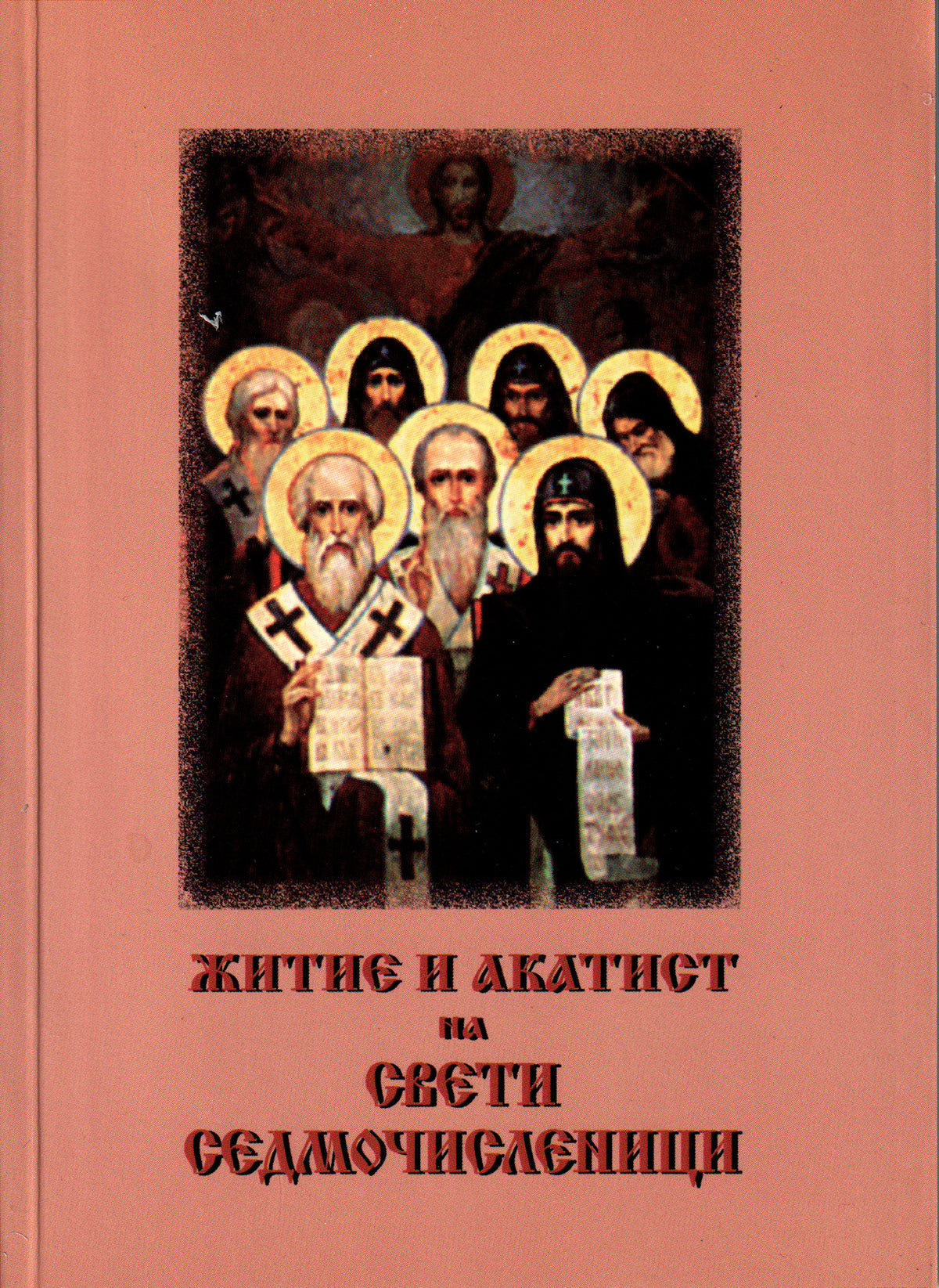 Житие и акатист на свети Седмочисленици