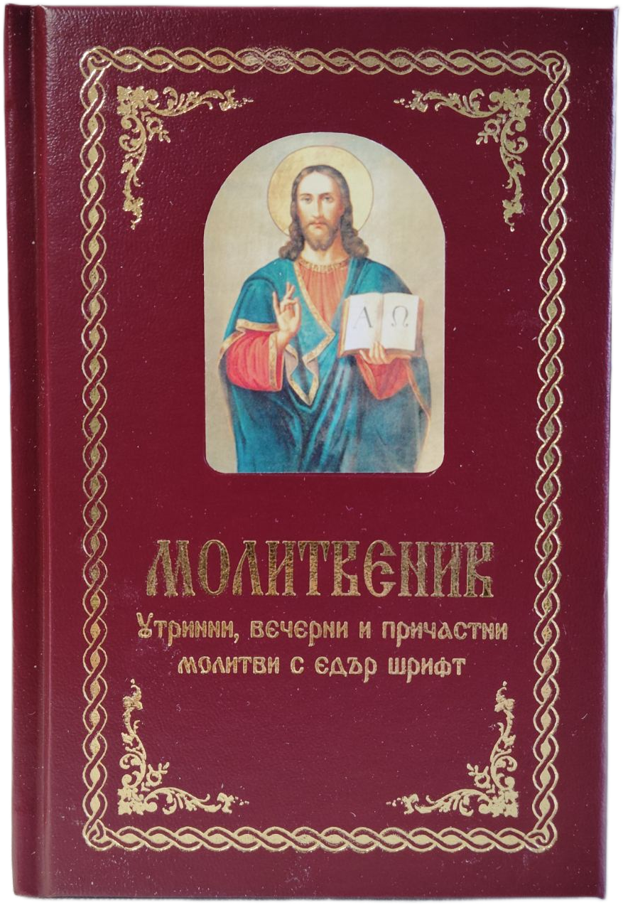 Молитвеник