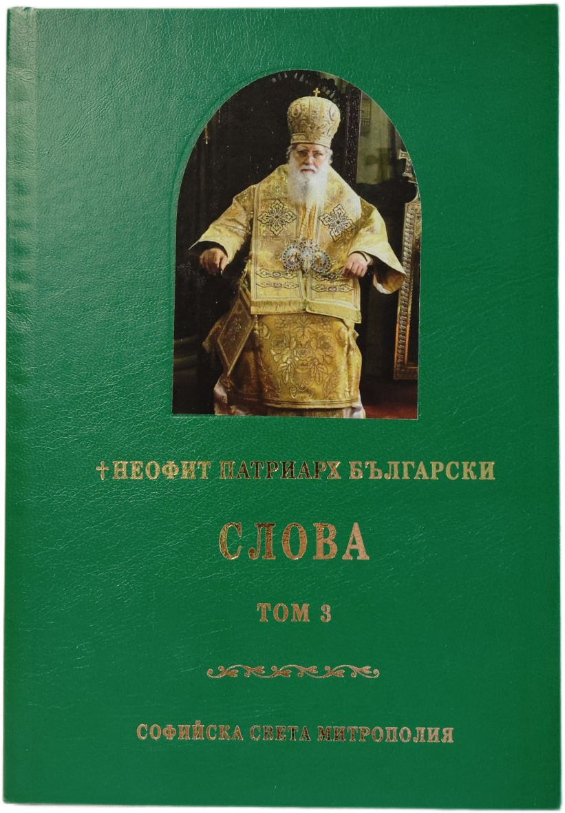 Неофит Патриарх Български - Слова Том 3