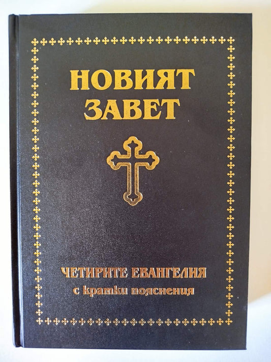Новият Завет