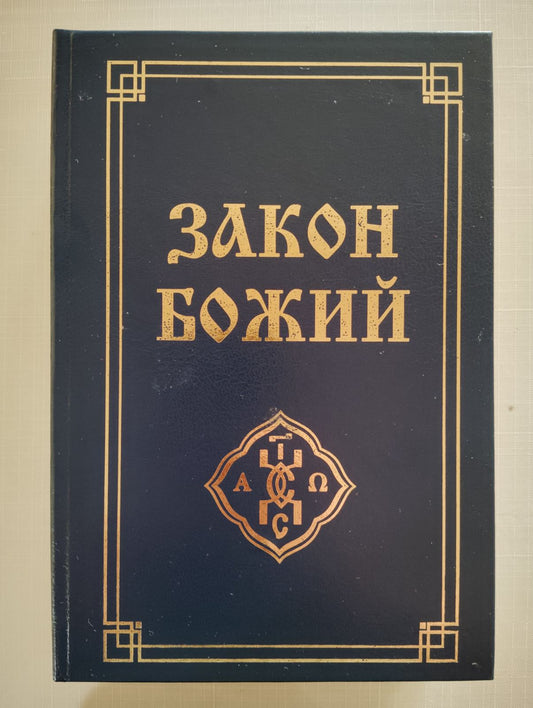 Закон Божий