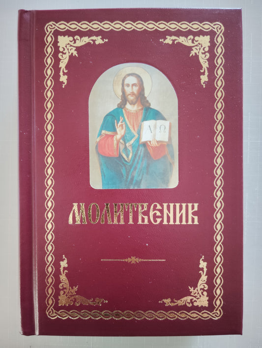 Молитвеник