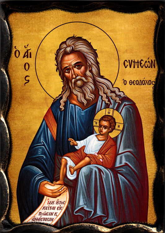 Св. Симеон Богоприемец