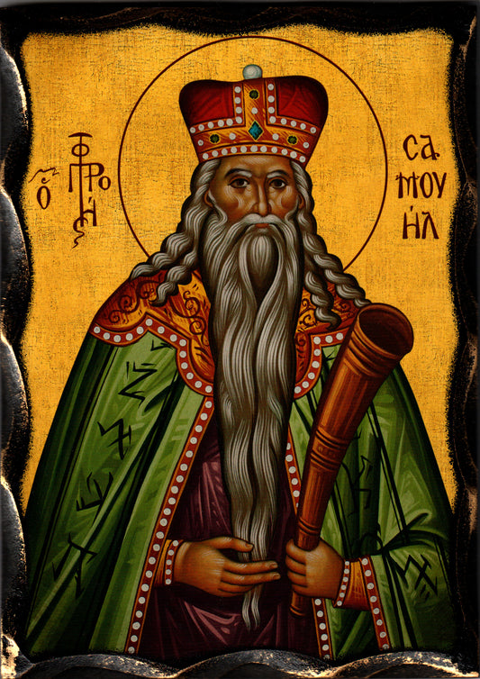 Св. Самуил