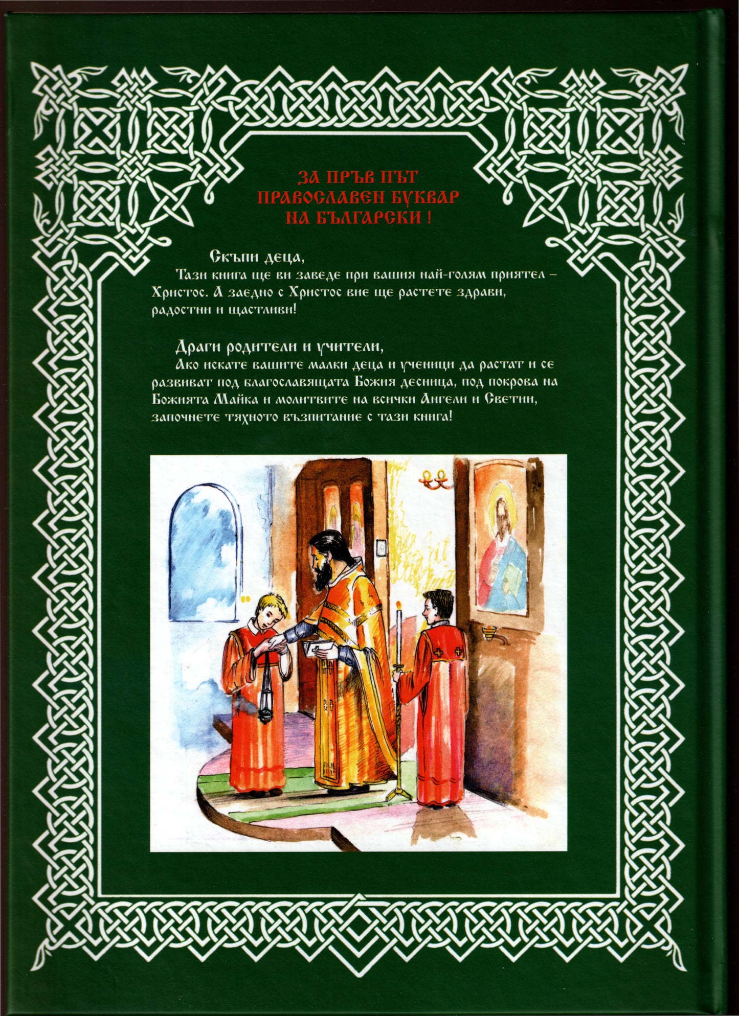 Православен буквар
