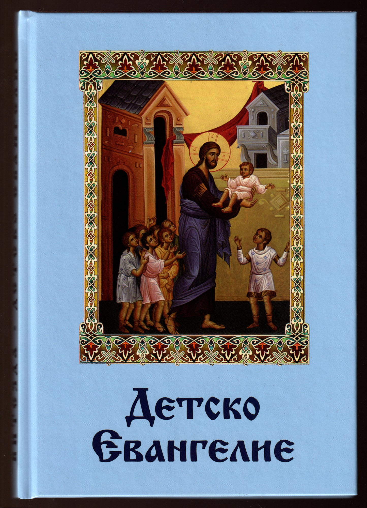 Детско Евангелие